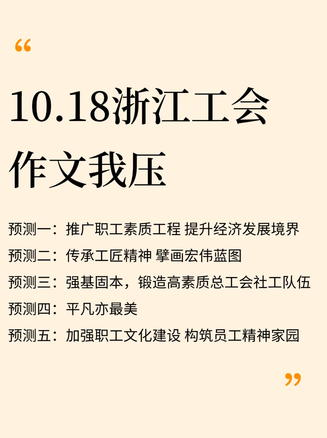 10.18浙江工会，就从这10篇里抽，快背