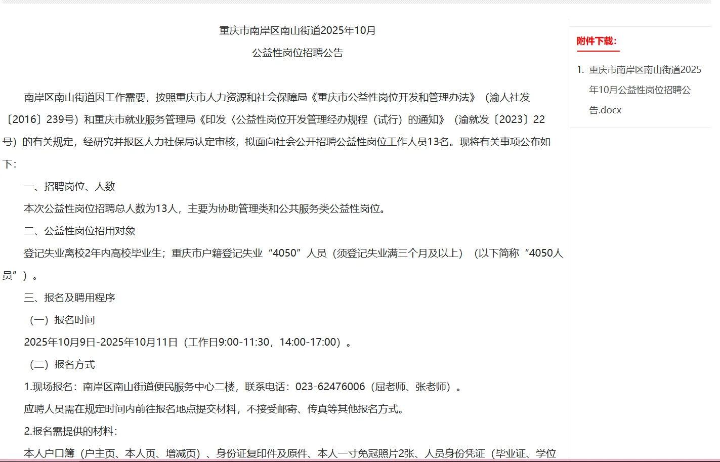 重庆市南岸区南山街道招聘13人！