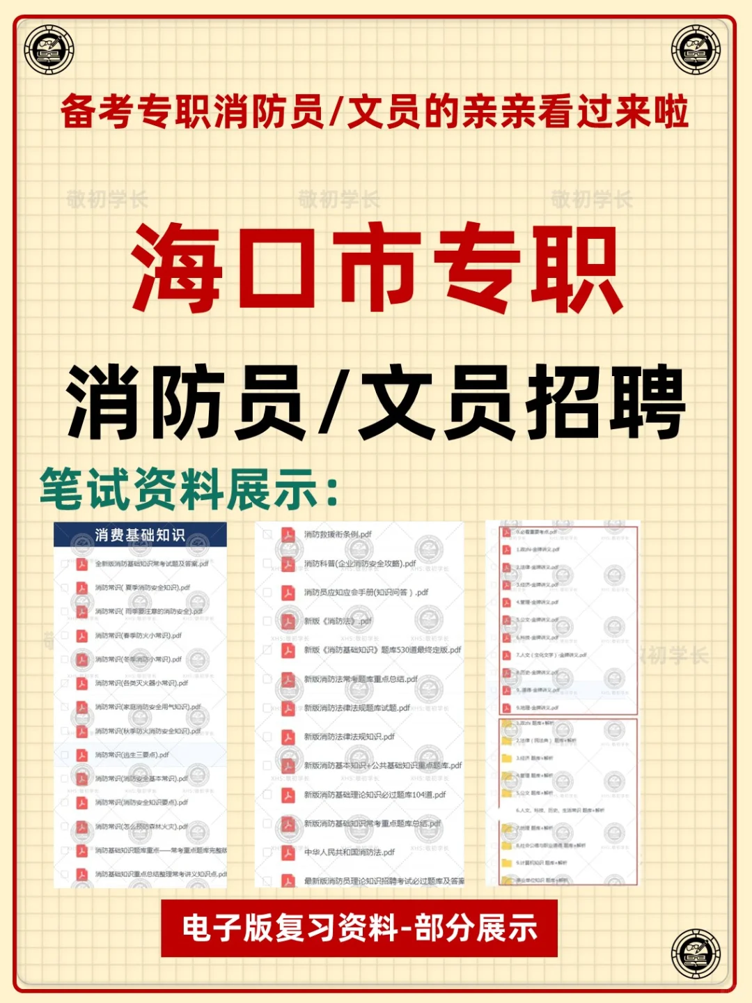 海南省海口市专职消防员文员招聘考试资料