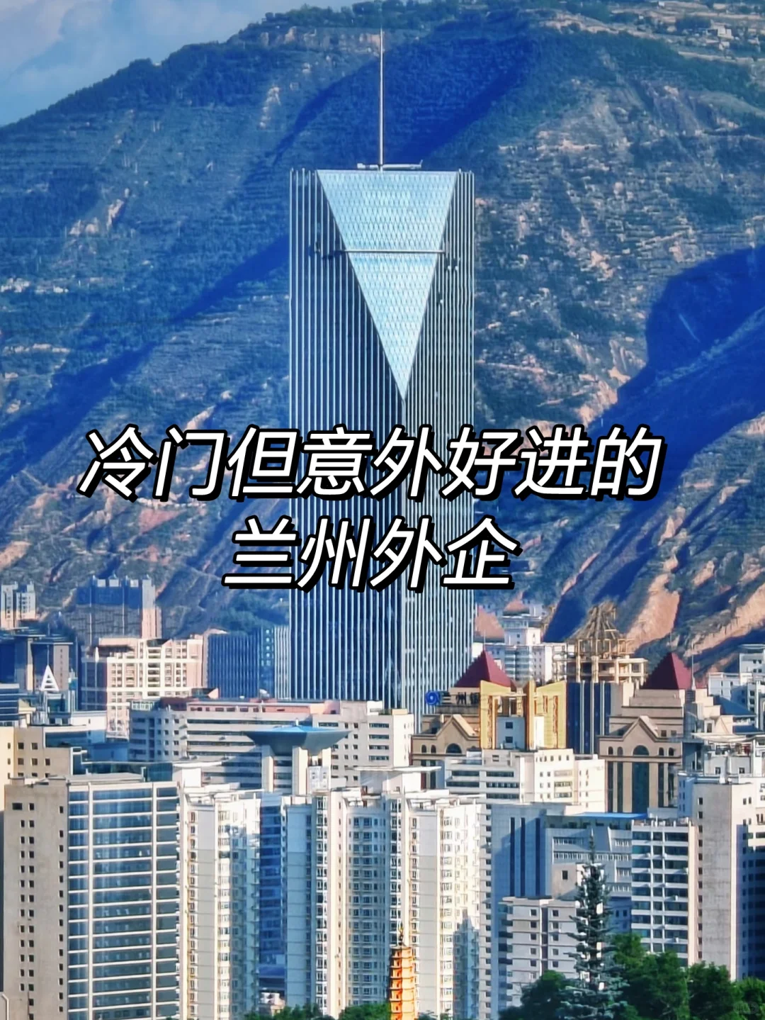 冷门但意外好进的兰州外企