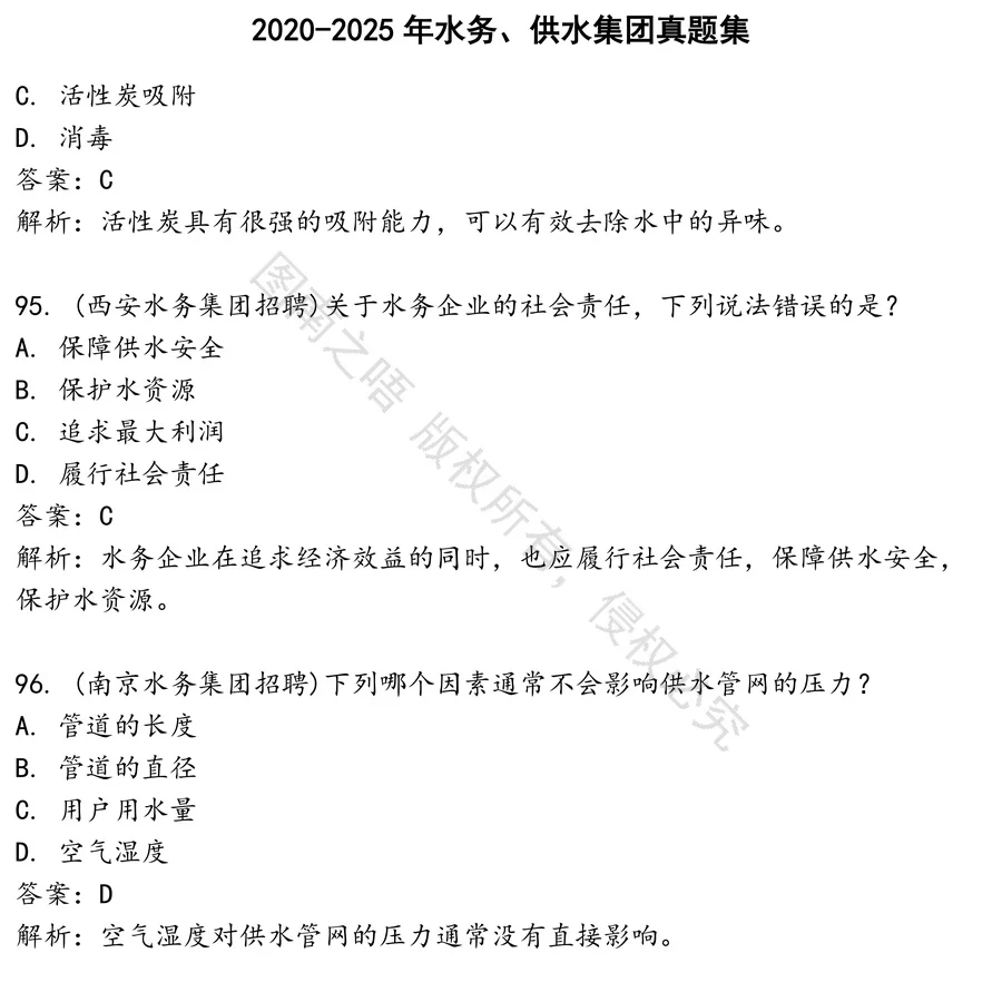 水务、供水集团招聘考试资料真题笔试面试