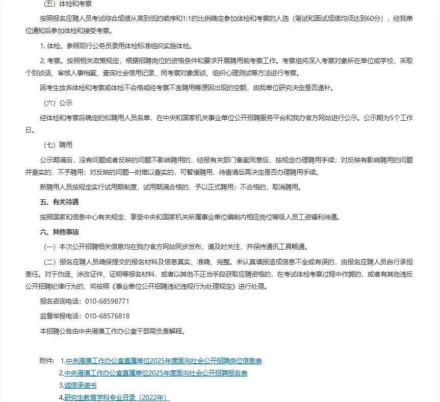 中央港澳工作办公室信息中心招4人