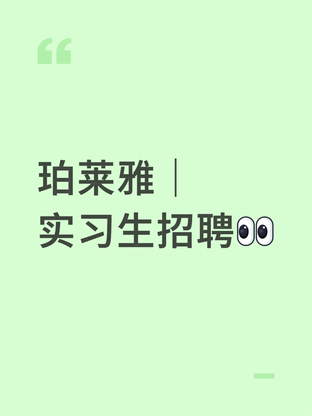 美妆大厂/实习生招聘