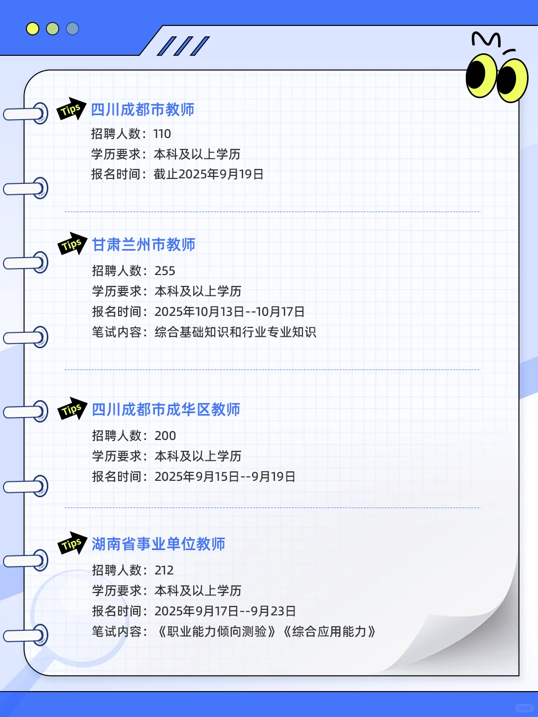 每日教师考试信息汇总（9.14）
