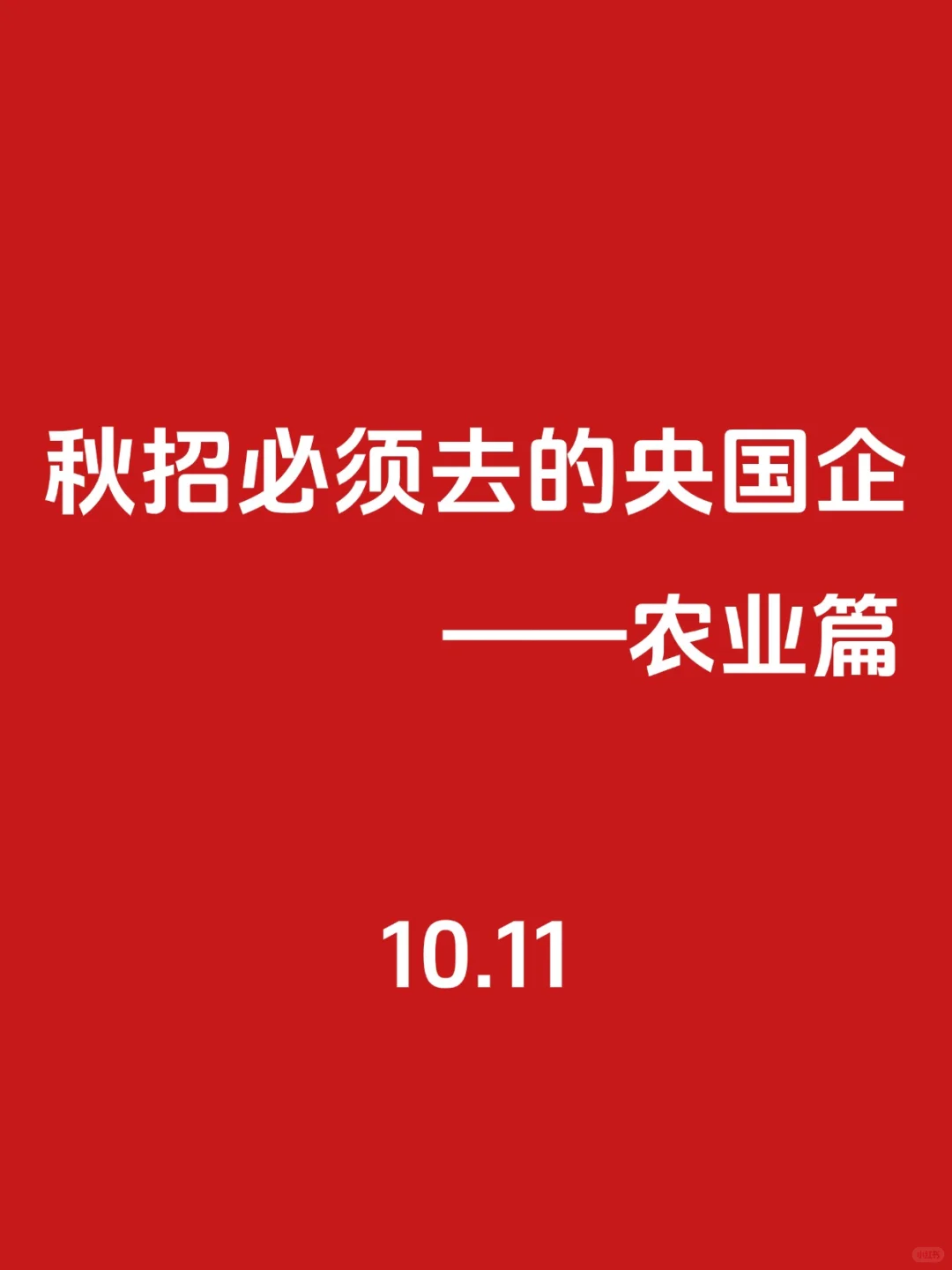 秋招第一波！必须去的央国企（农业类）🌊