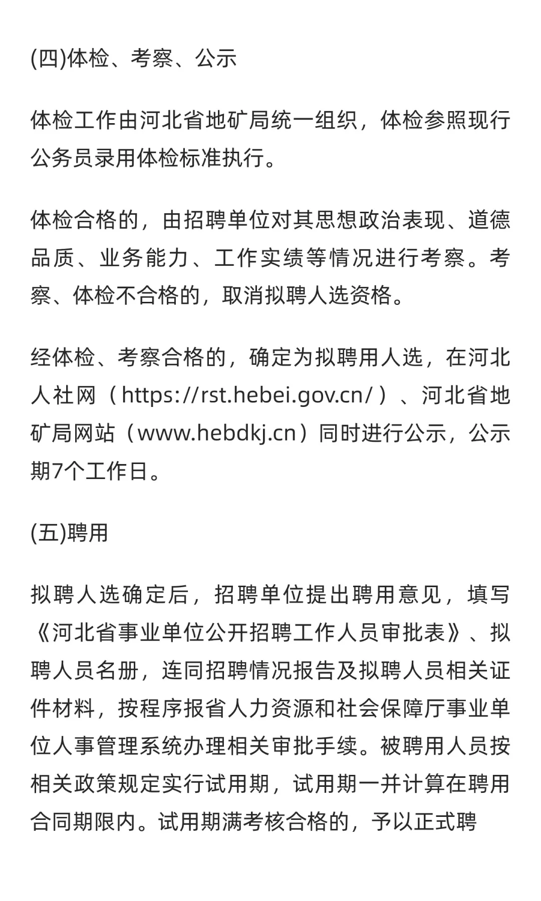 承德有岗 | 2025年河北省地矿局选聘67人