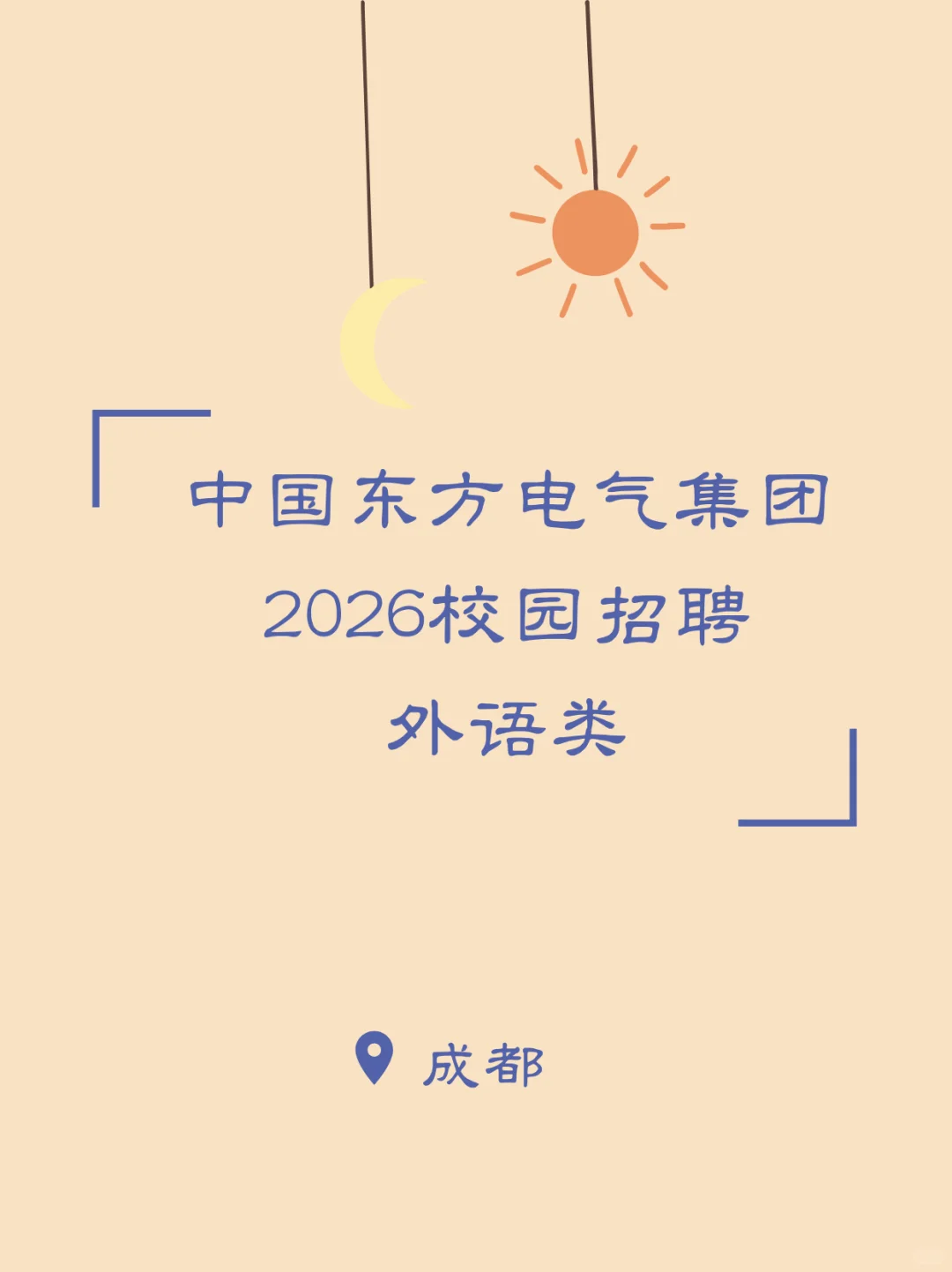 外语类｜中国东方电气集团2026校园招聘