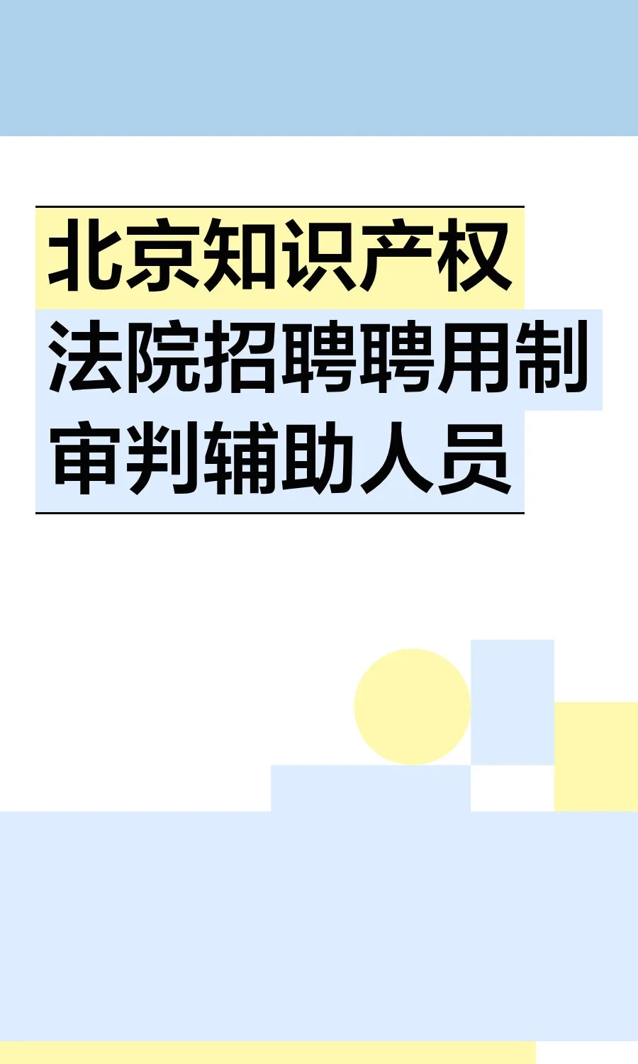 北京知识产权法院招聘聘用制审判辅助人员
