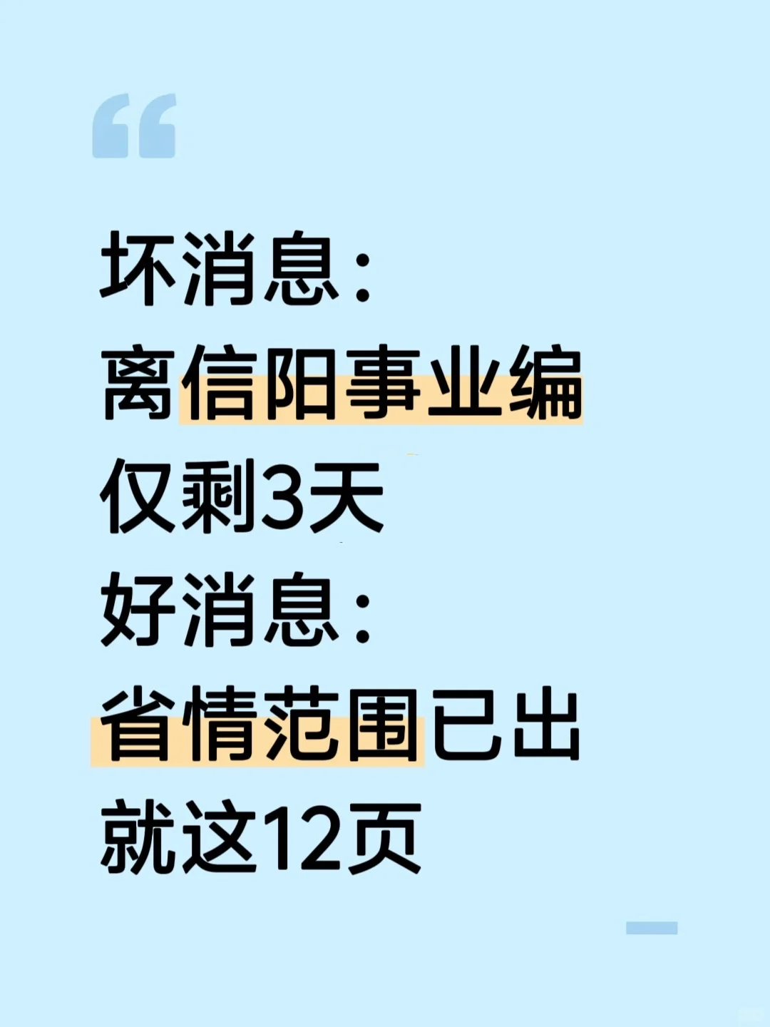 10.12信阳事业编，进度为0的人，熬夜背啊