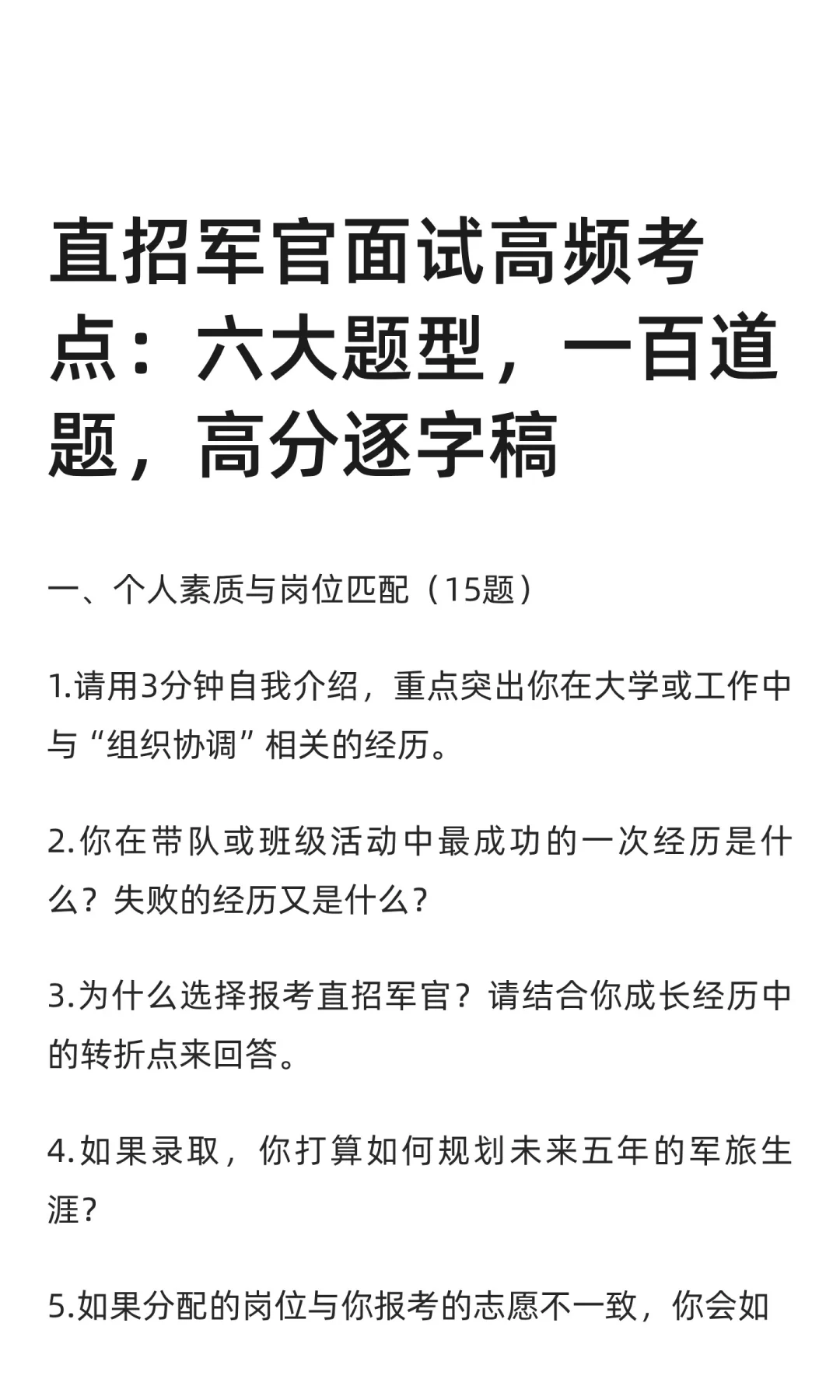 直招军官面试高频考点100道，反复背就行了