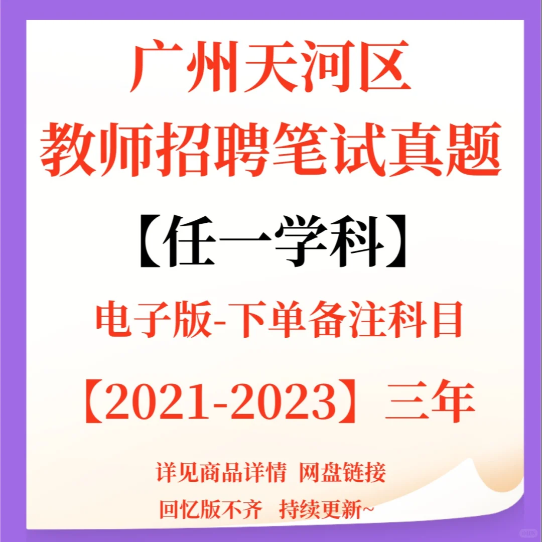 广州市天河区教师招聘笔试题已更新！