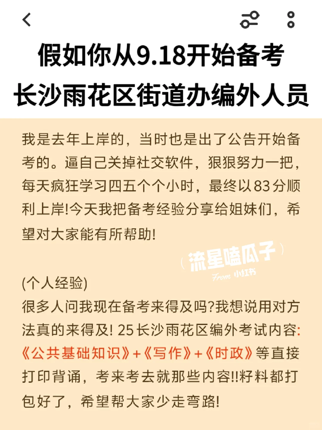 假如你从9.18开始备考长沙雨花区编外人员