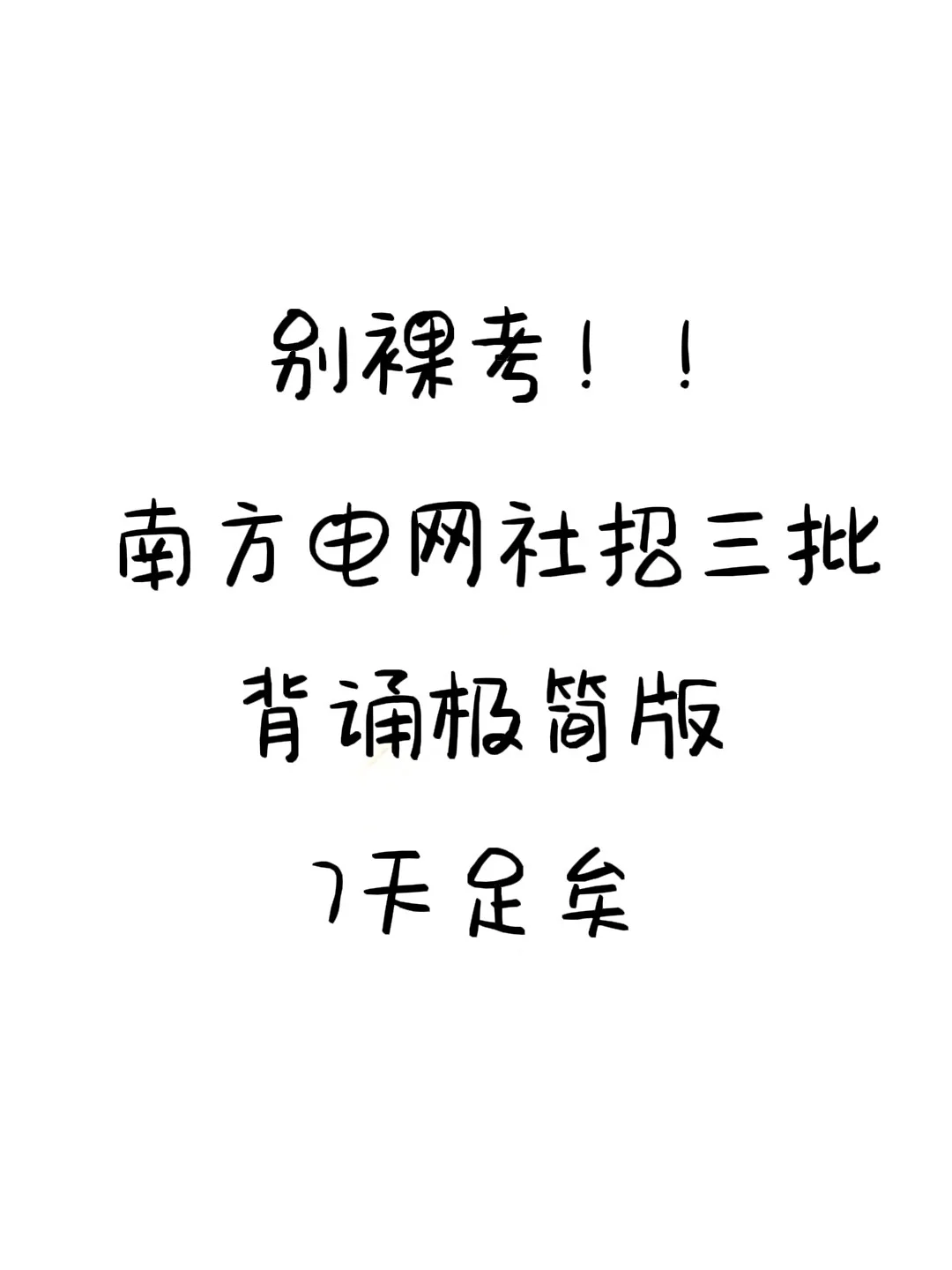 别裸考！南方电网社招三批背诵极简版，7天够