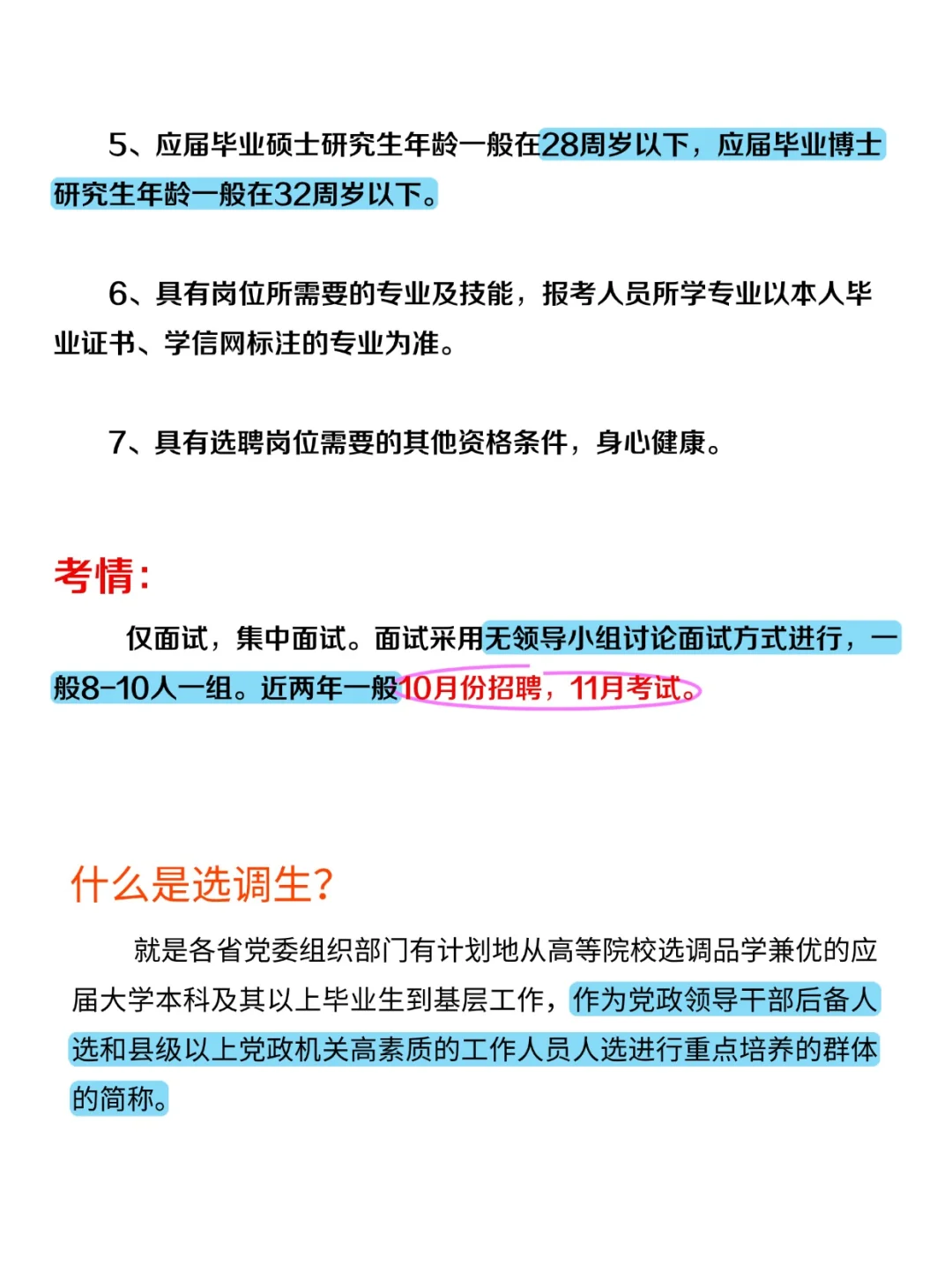 选聘生🔥选调生的区别 ‼️