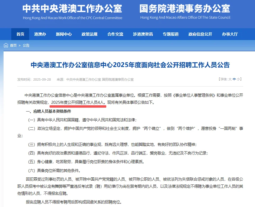 中央港澳工作办公室信息中心招4人