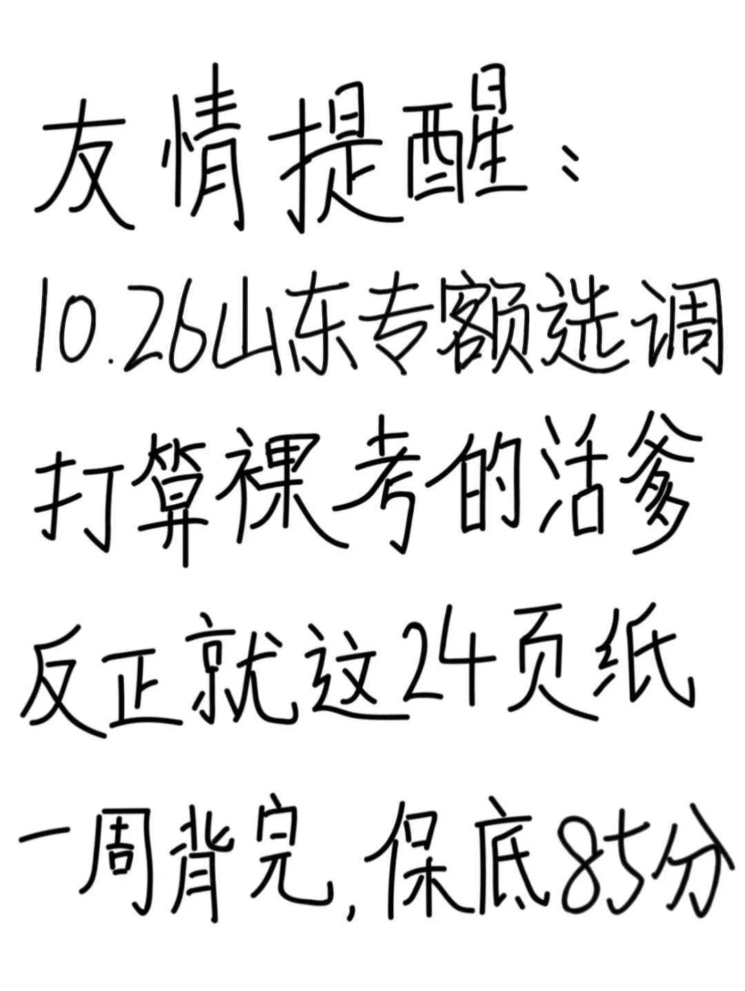 友情提醒：10.26山东专额选调别裸考！背完保