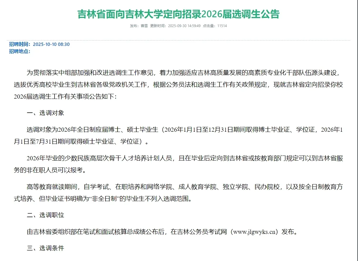 吉林2026面向高校招录选调生