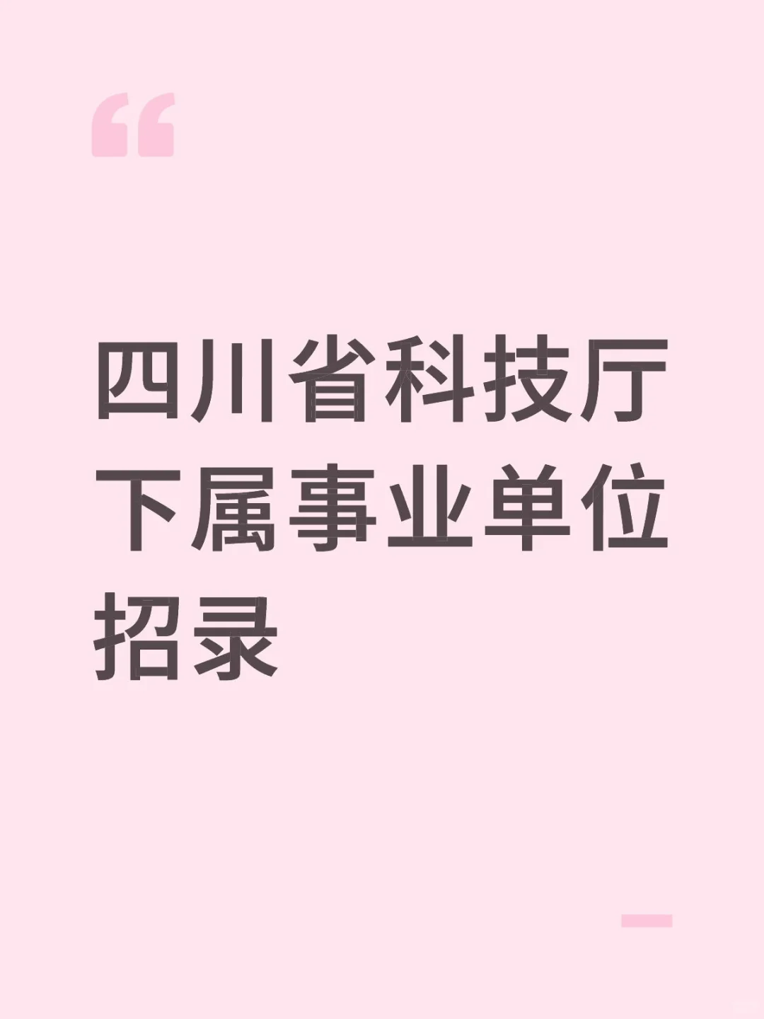 四川省科技厅下属事业单位招录
