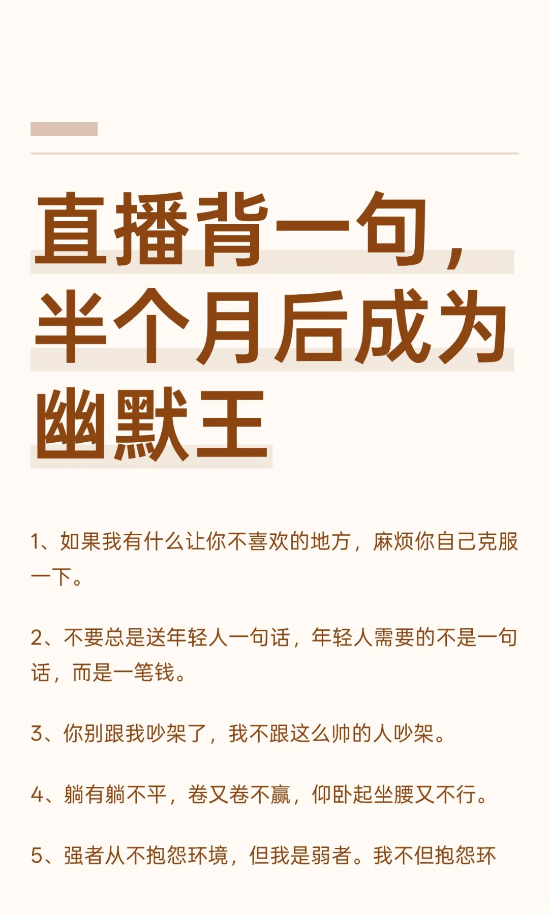 直播背一句，半个月后成为幽默王