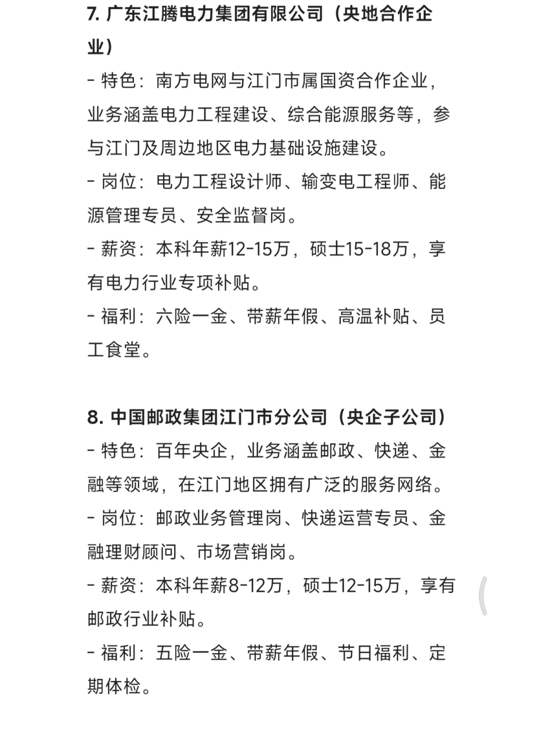 秋招一定要去的国企——江门篇
