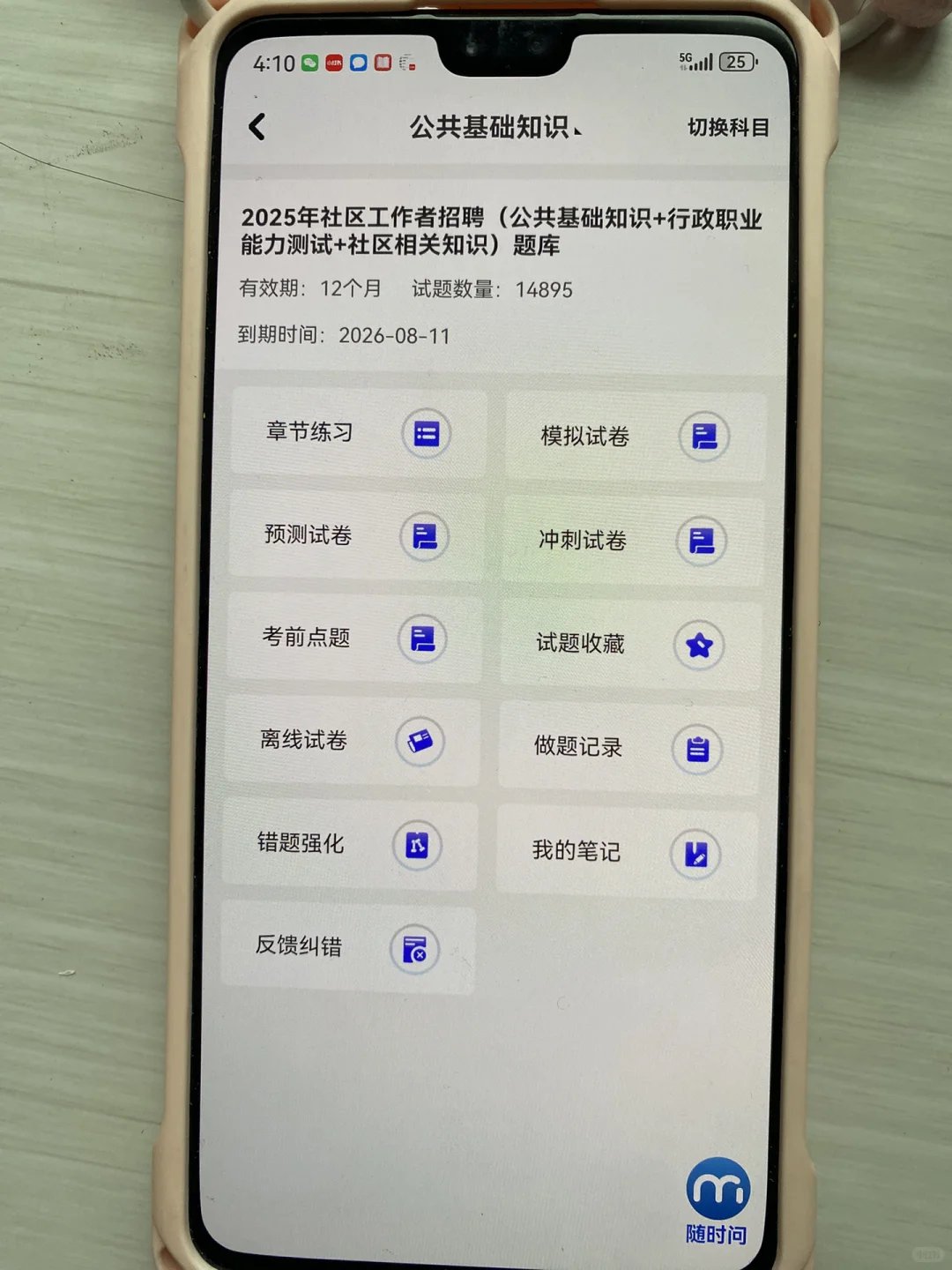 社区工作者，我上岸了，请死磕这个app
