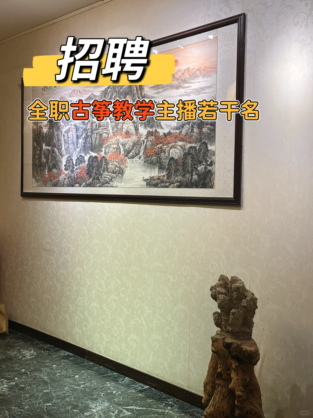 招聘古筝教学主播，全职，若干名