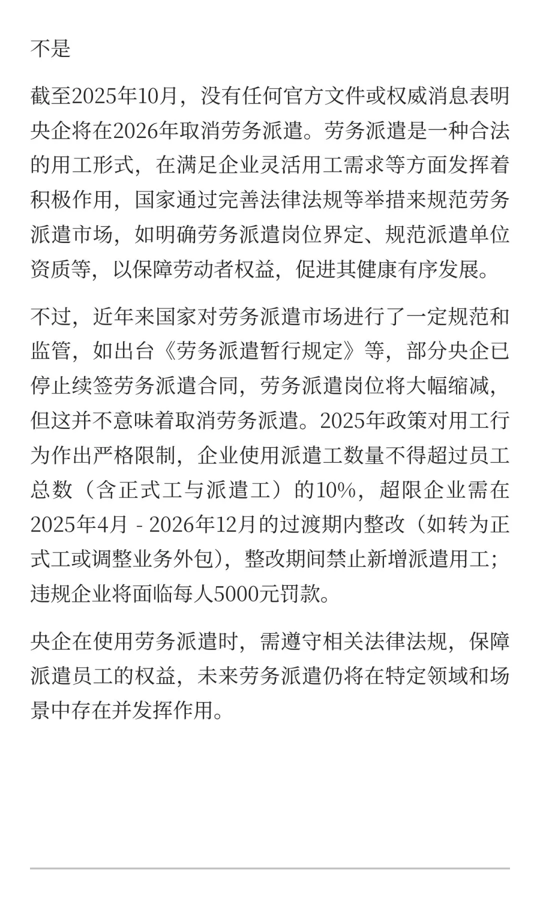 央企2026年取消劳务派遣是真的吗？