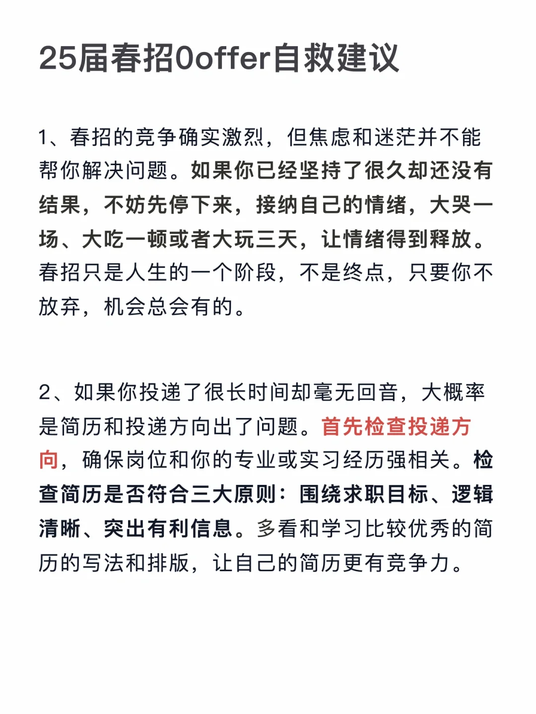 25届春招自救建议