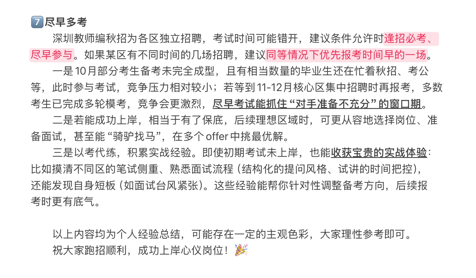 深圳教师编经验之选岗