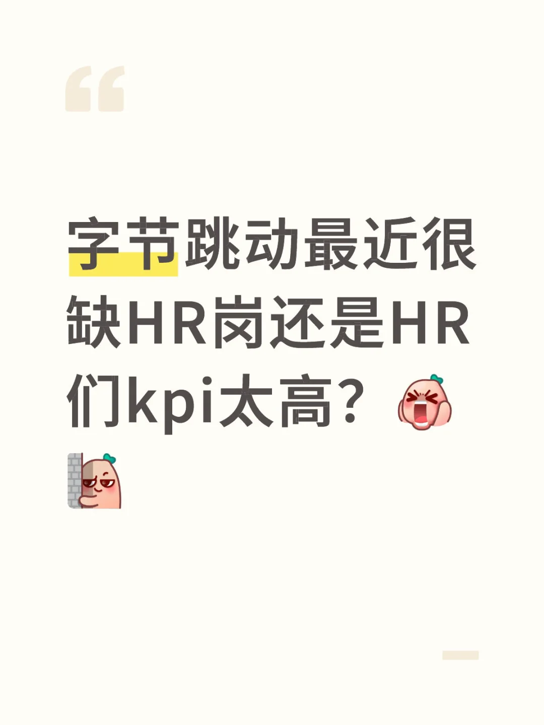 一天之内被三个字节HR找是什么体验