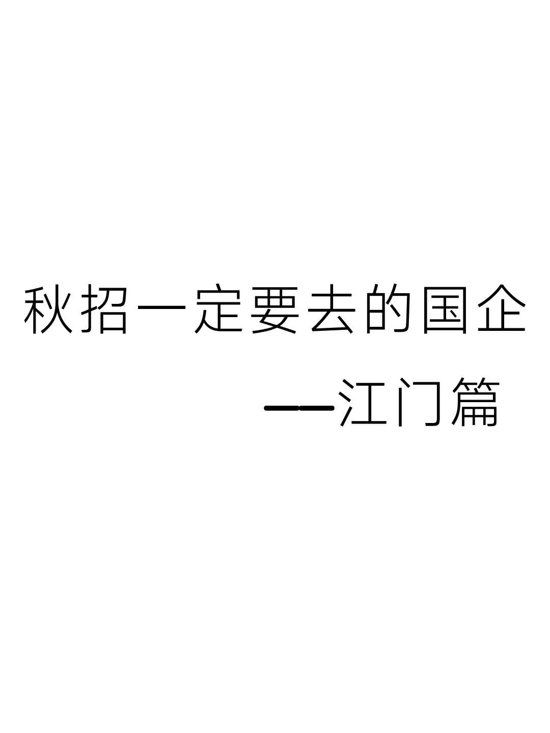 秋招一定要去的国企——江门篇