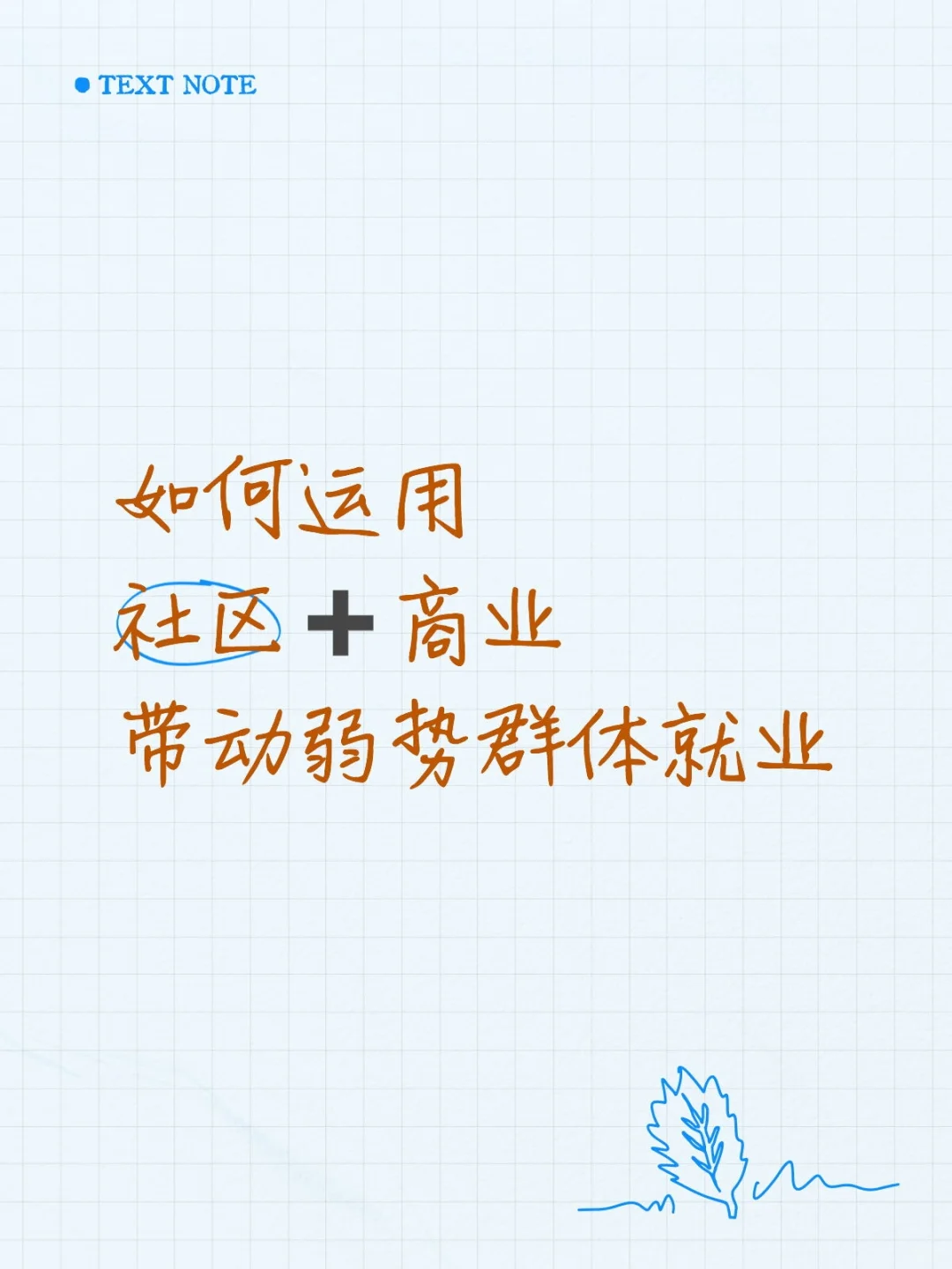 社区经济