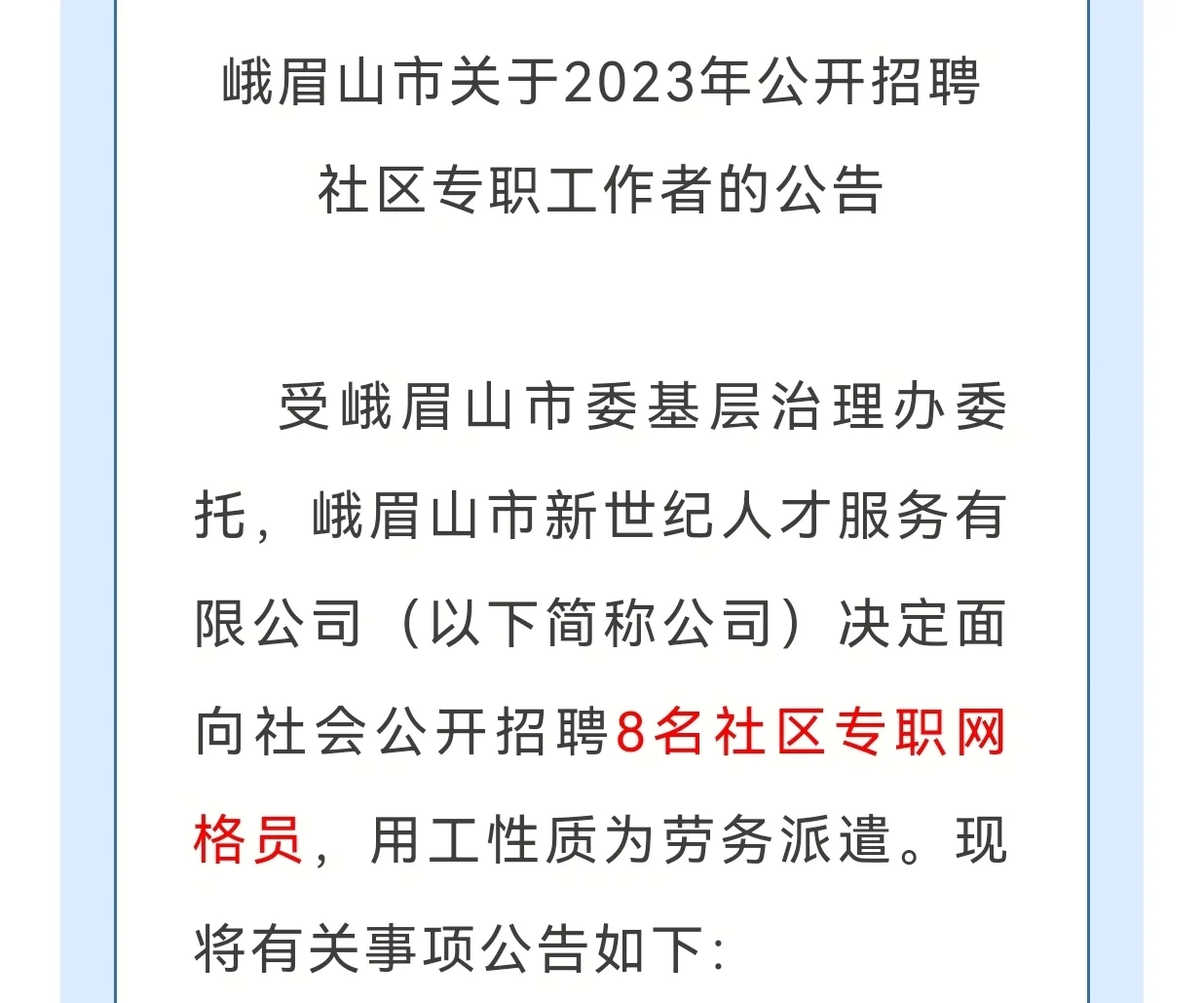峨眉山市23年公开招聘社区专职工作者的公告