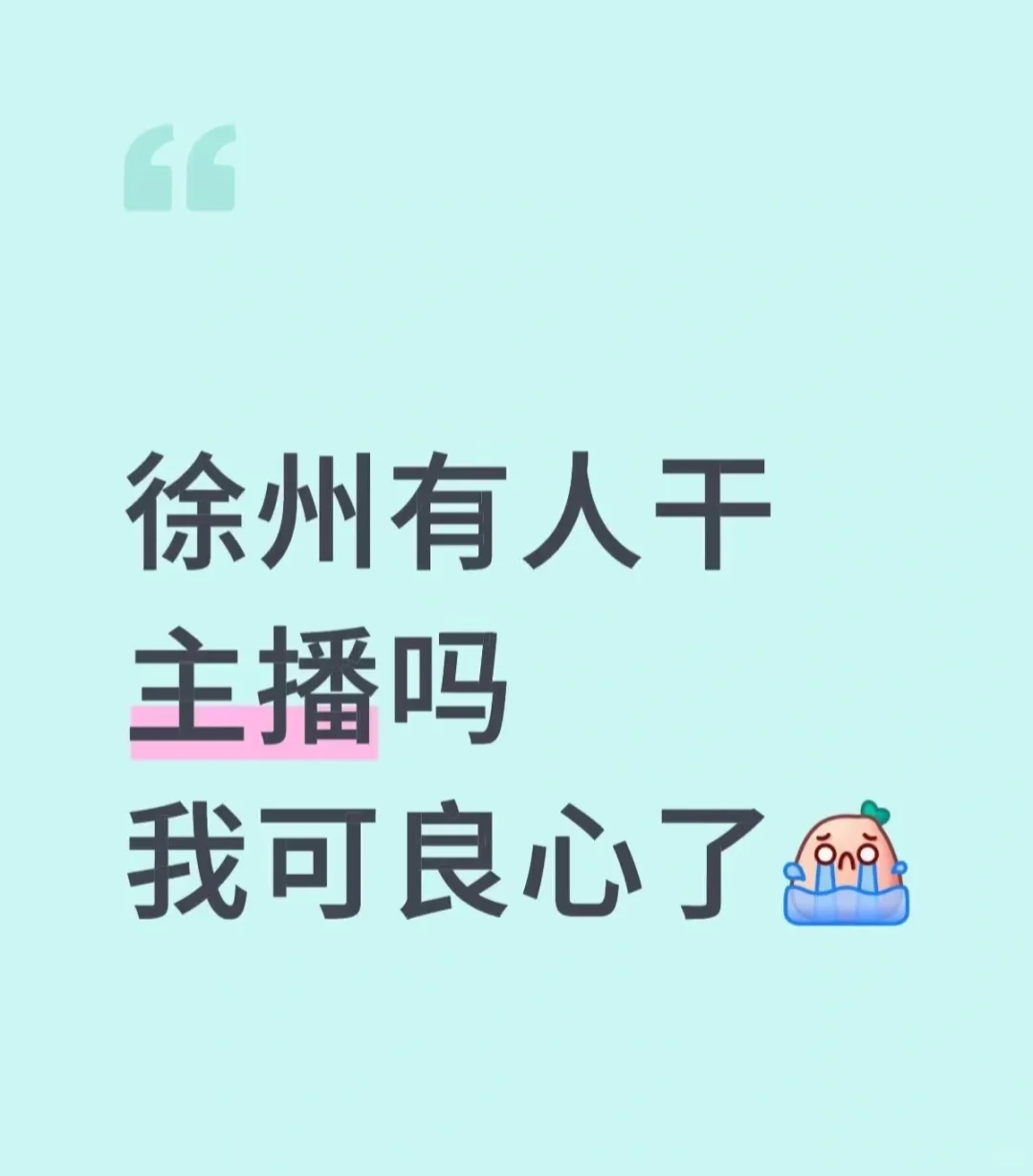 有想干主播的吗？！我给你拉活