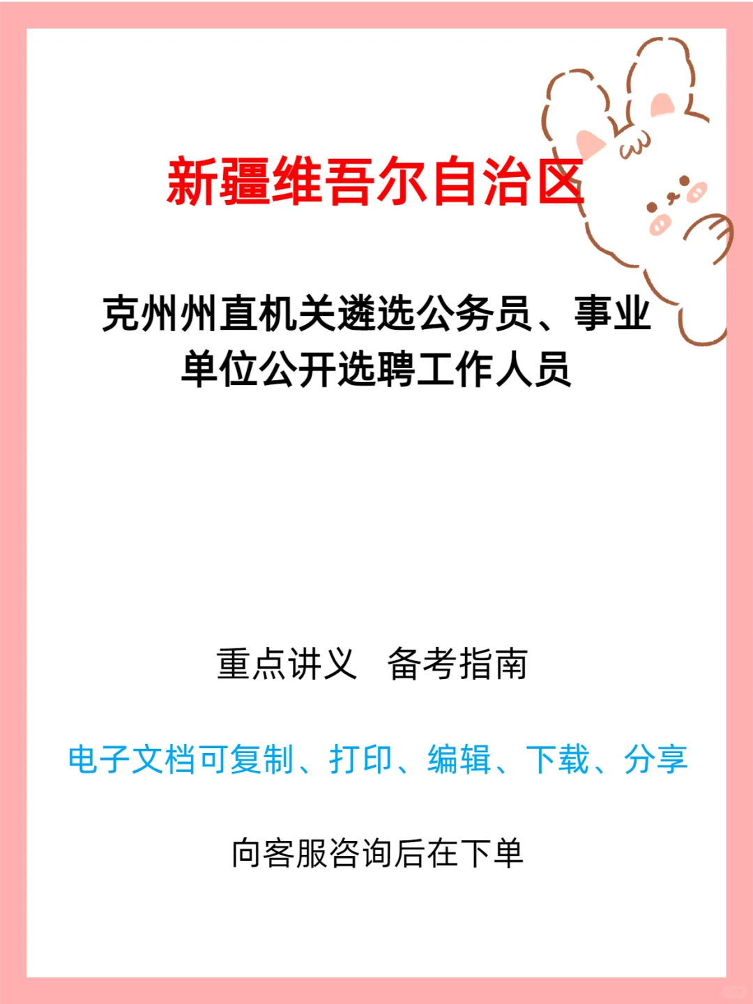 克州州直遴选公务员事业单位选聘公告