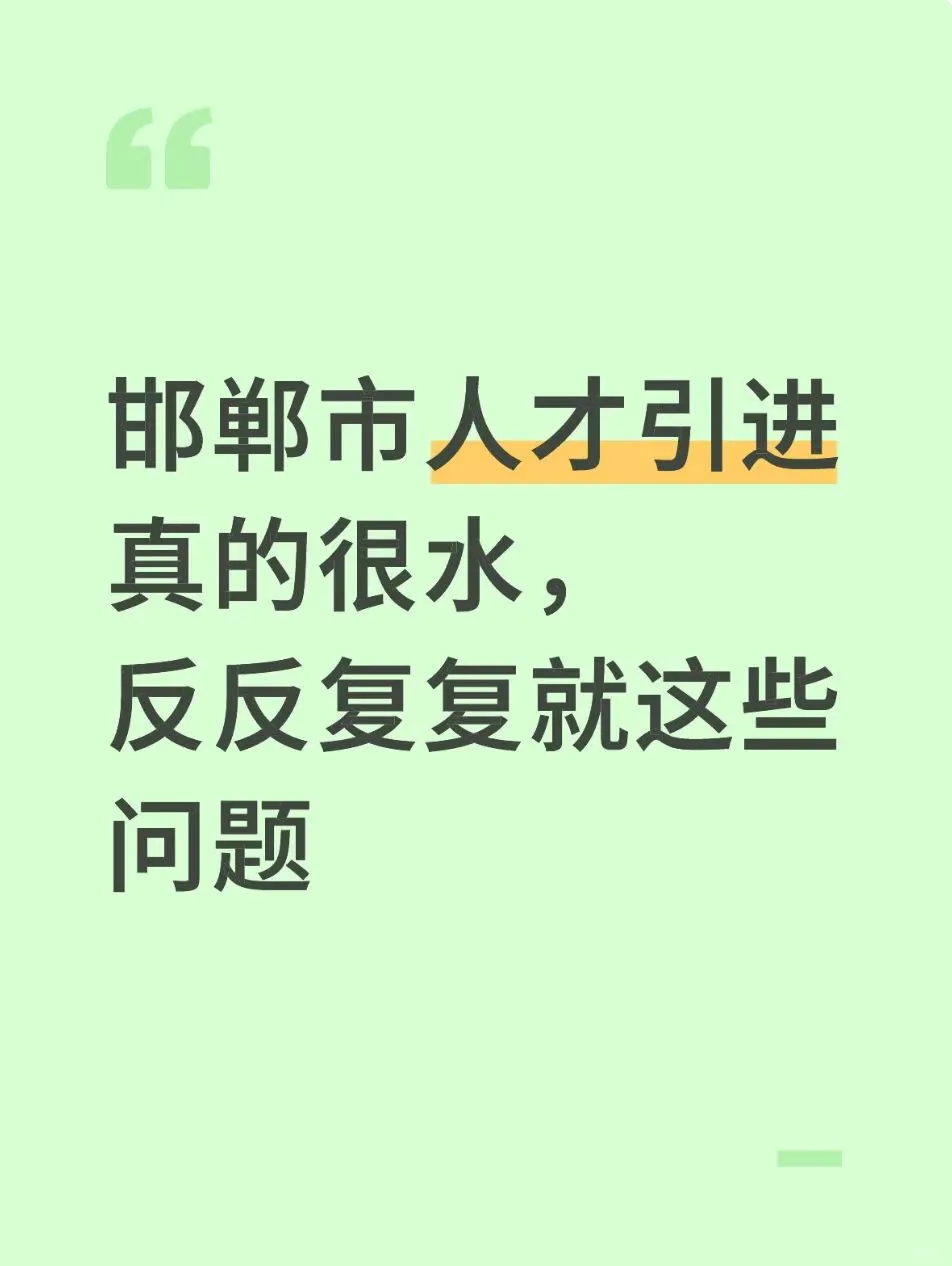 邯郸人才引进真的很水，反反复复就这些问题