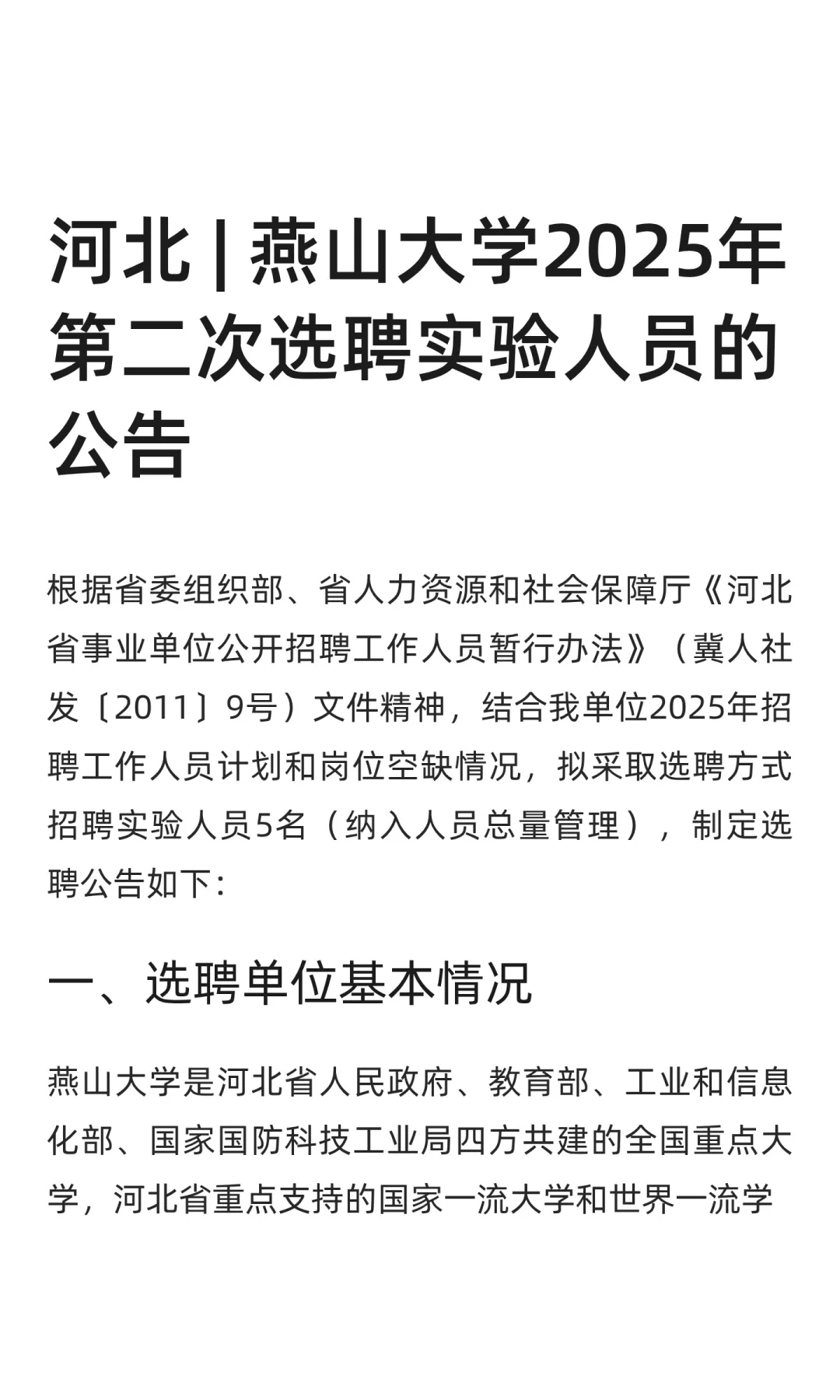 河北 | 燕山大学2025年第二次选聘实验人员