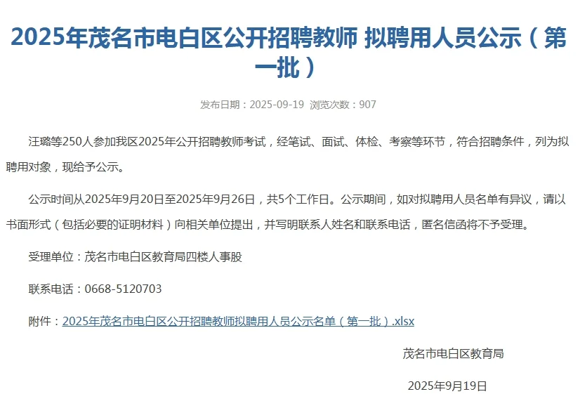 2025年电白教师录用公示（第一批）