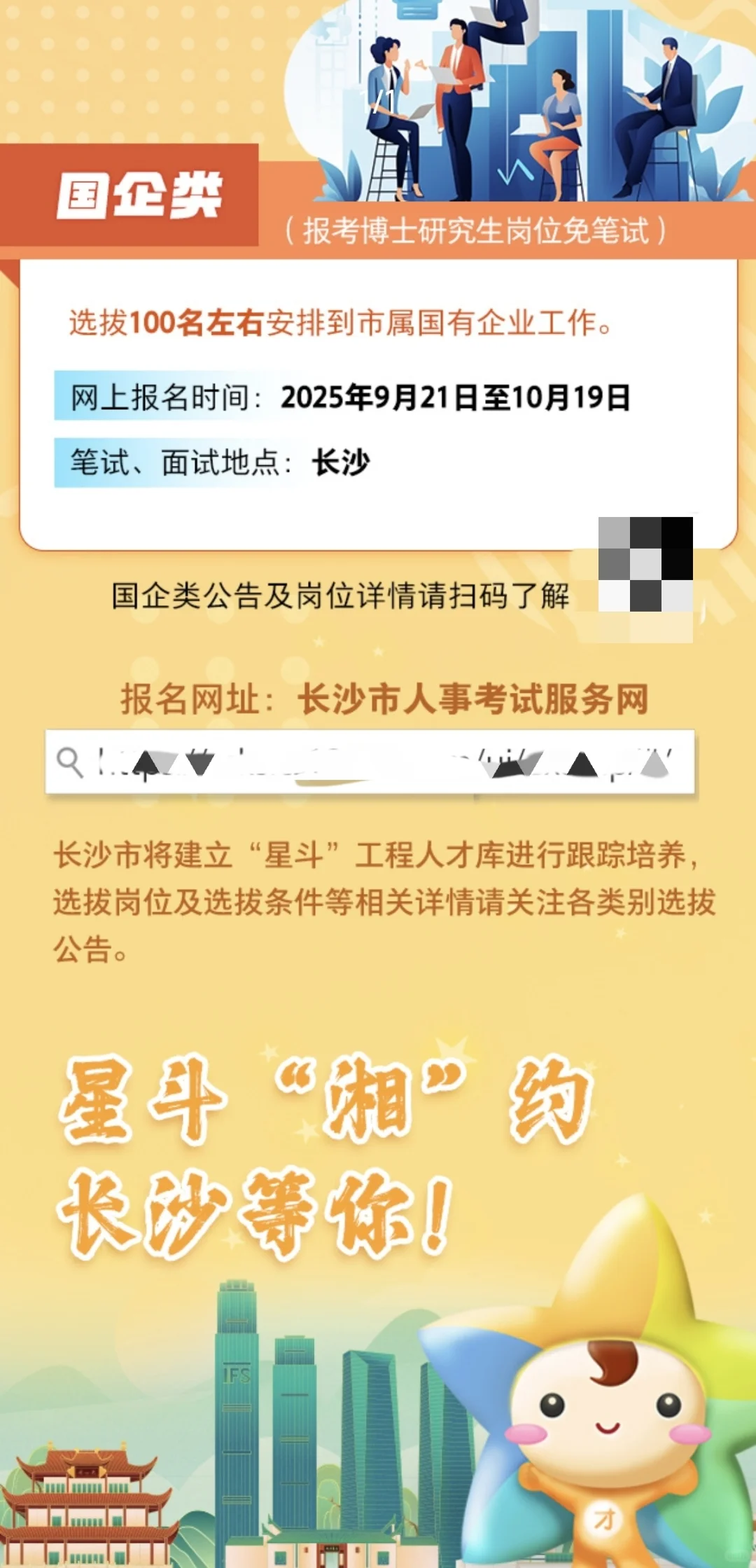 长沙国有企事业单位硕博人才引进（有编制）