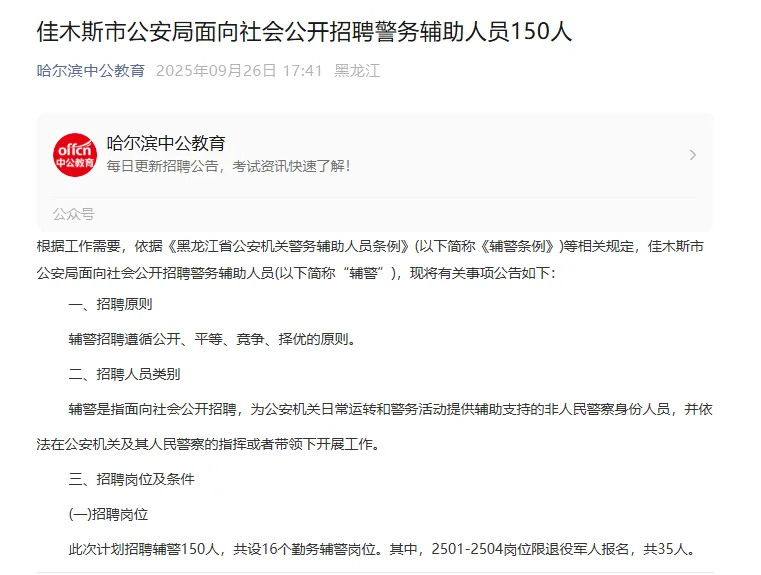 佳木斯市公安局公开招聘警务辅助人员150人