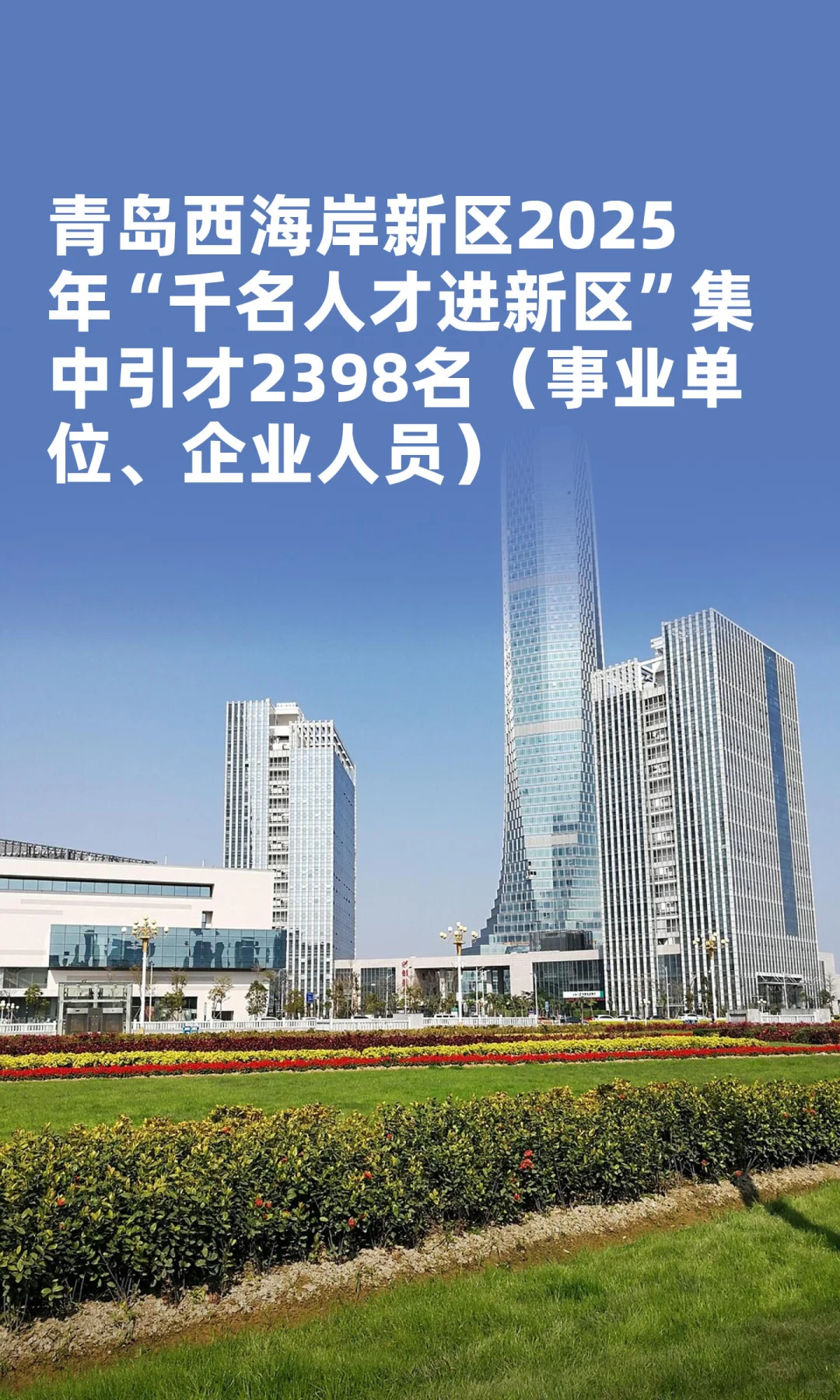 青岛西海岸新区2025年“千名人才进新区”集