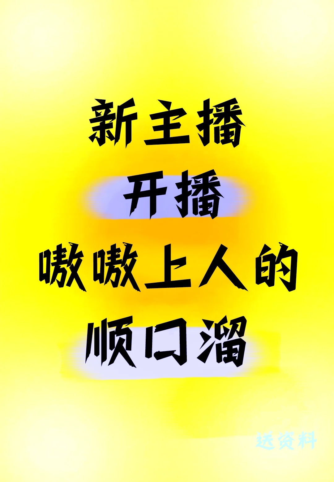顺口溜说得妙，大哥跑不了😎
