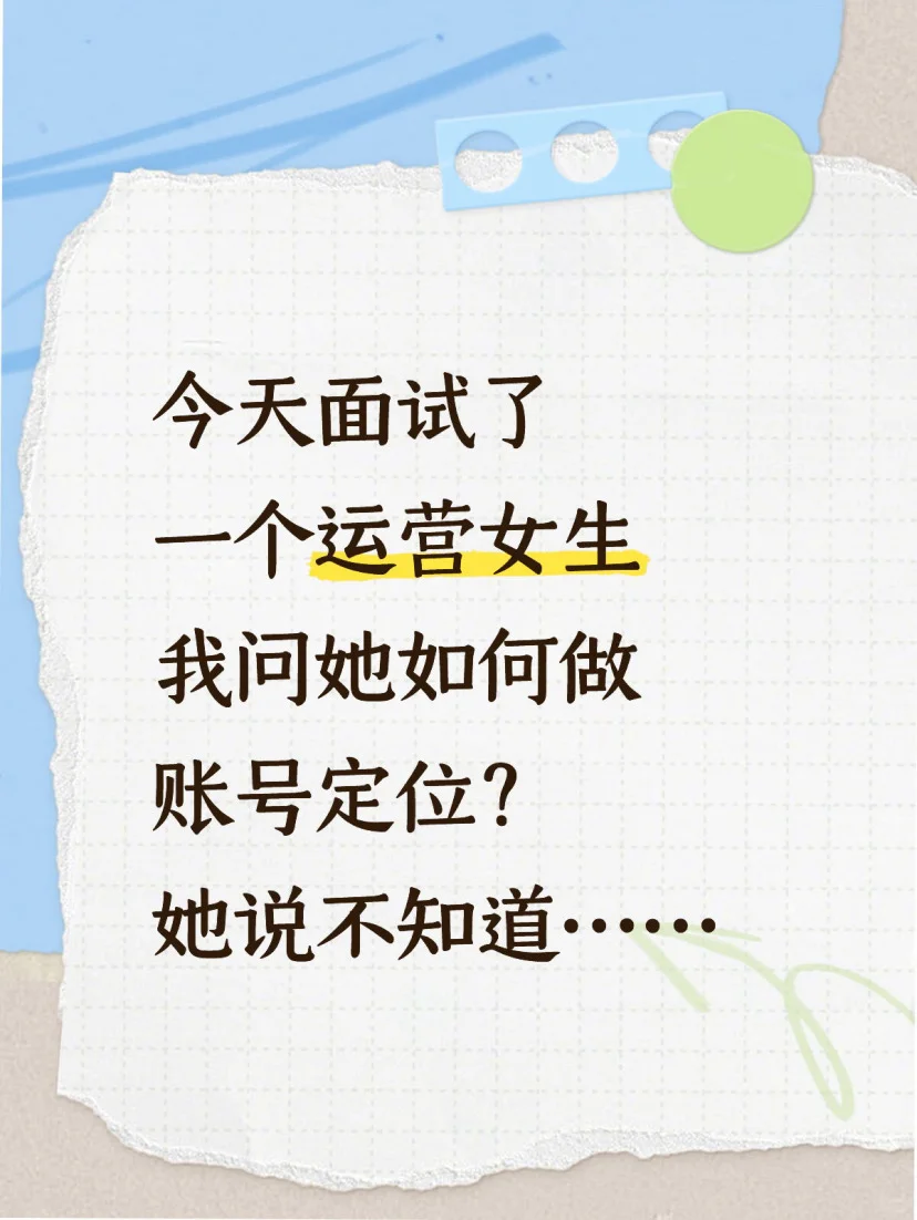 最后再提一嘴，运营面试前得多准备，别这样！！