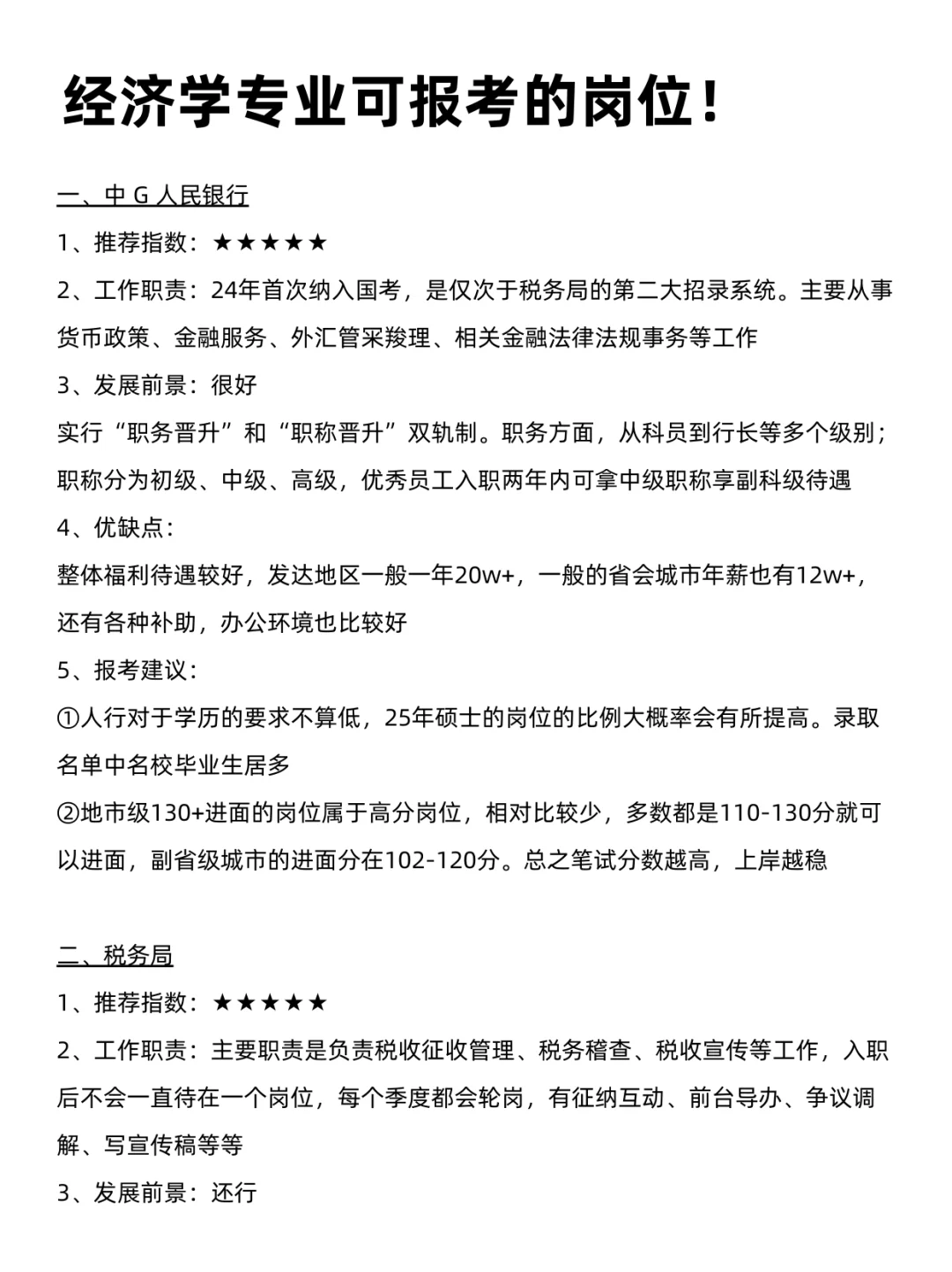 经济学专业的铁饭碗，都在这里！！