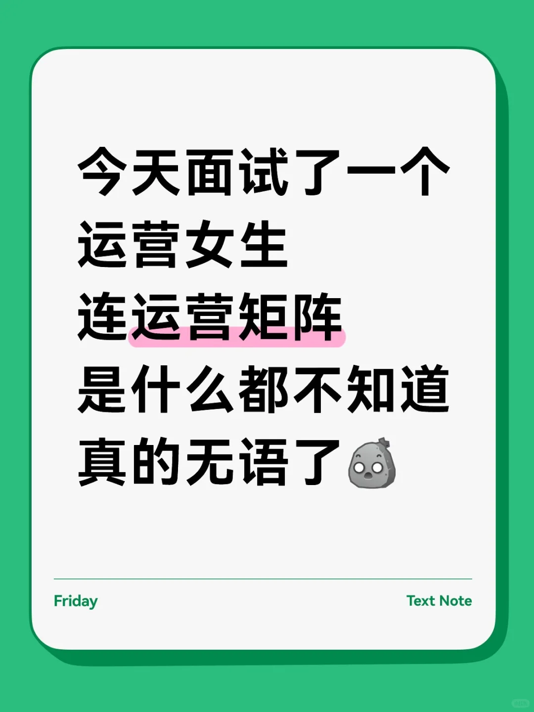 最后提醒一次，运营面试前要多背别太老实
