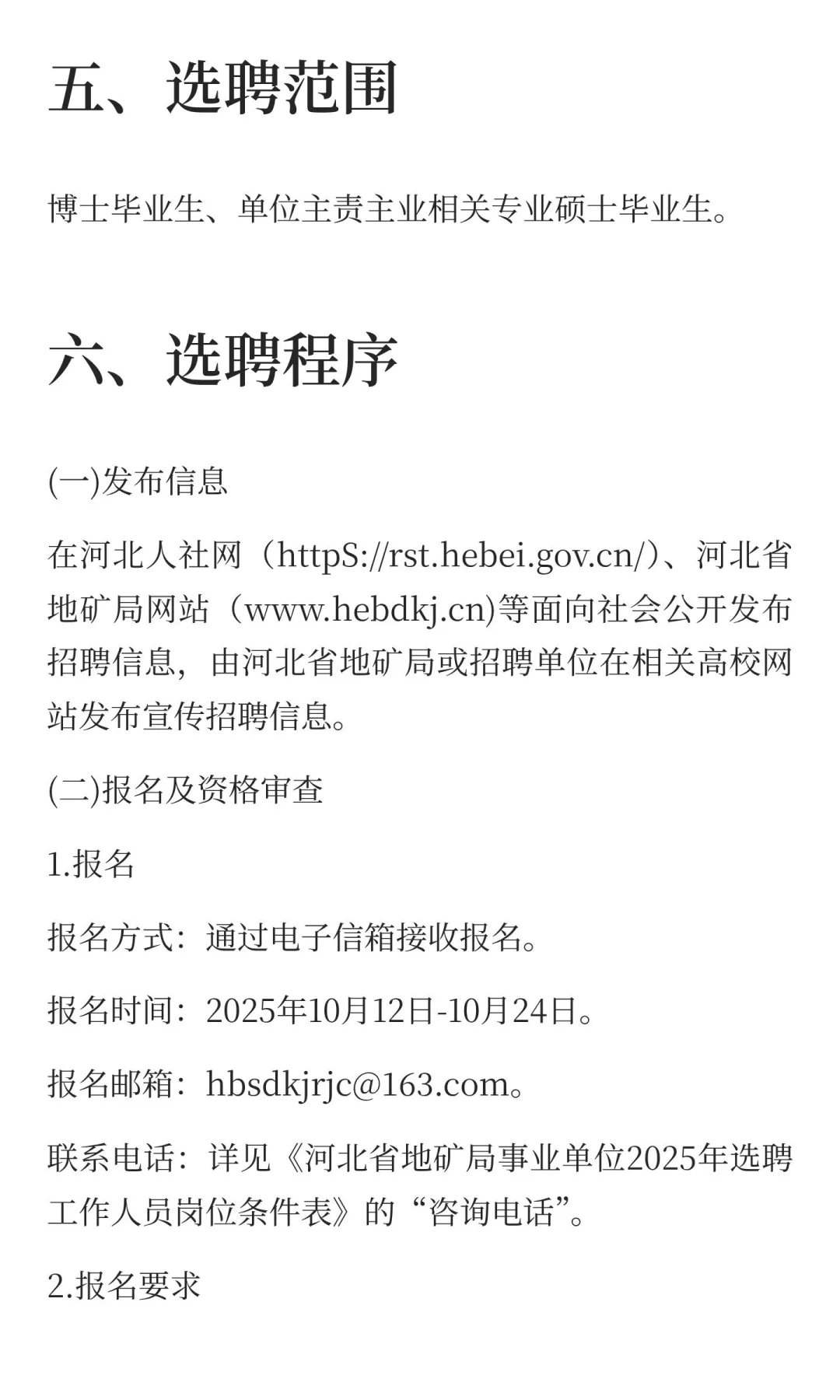 河北省地矿局事业单位2025年选聘工作人员公