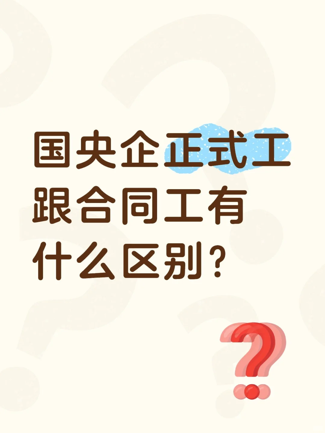 国央企正式工跟合同工有什么区别？