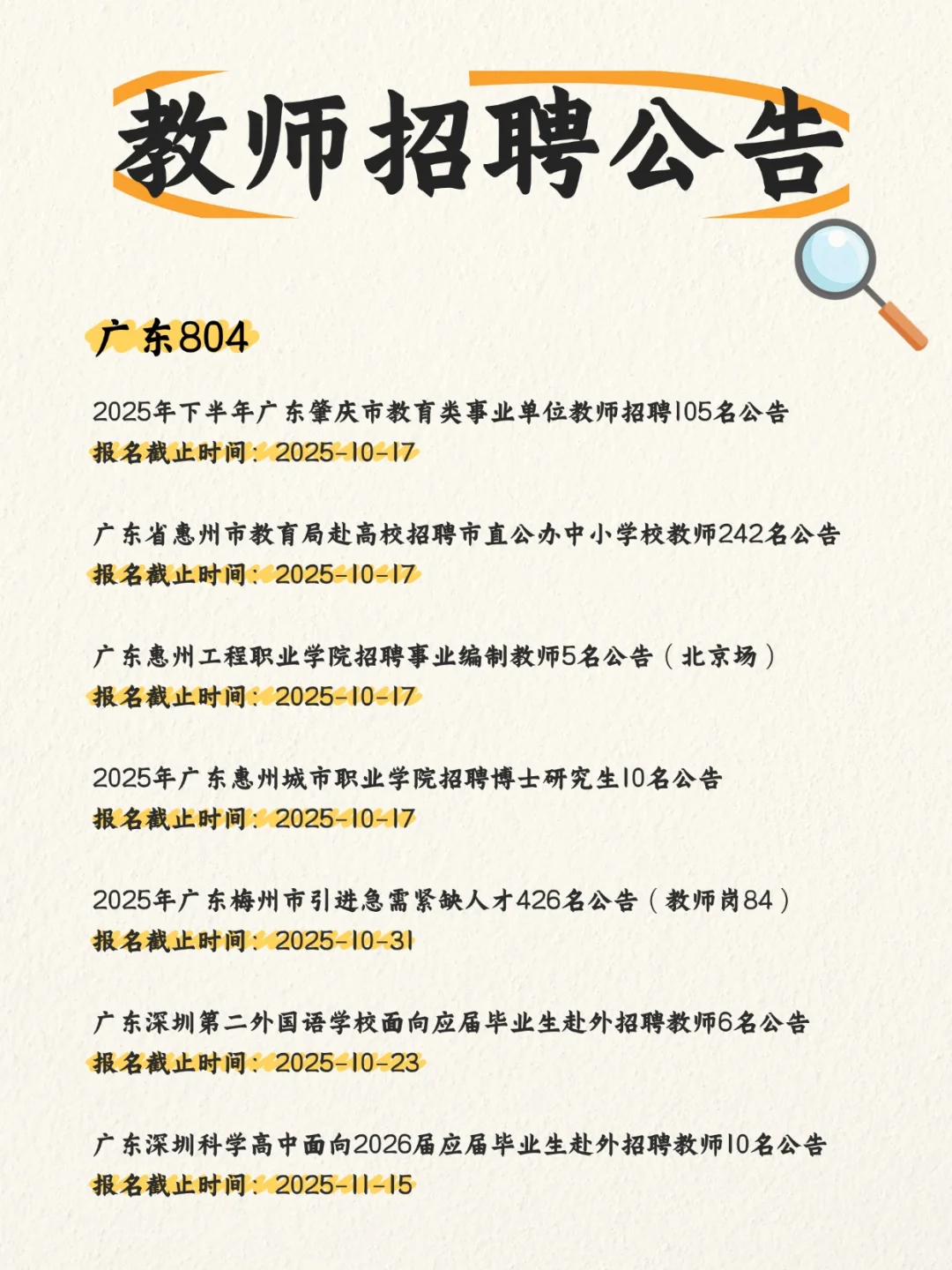 2025教师招聘公告（10.9-10）