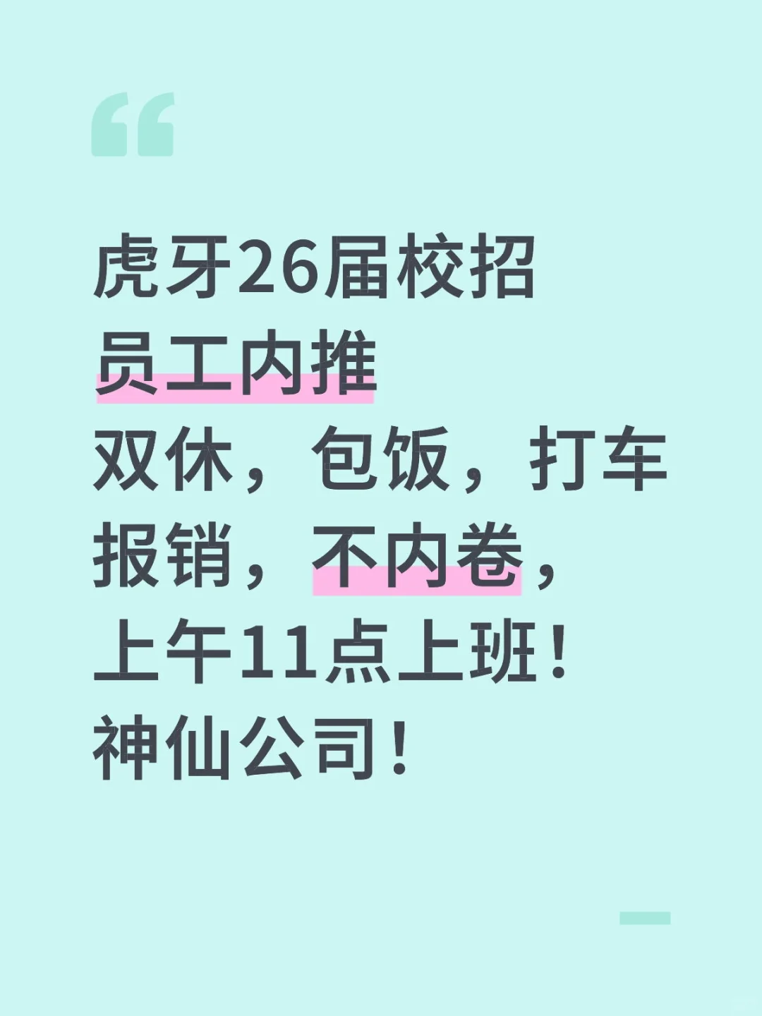 虎牙26届秋招，双休！包饭！打车报销！不卷