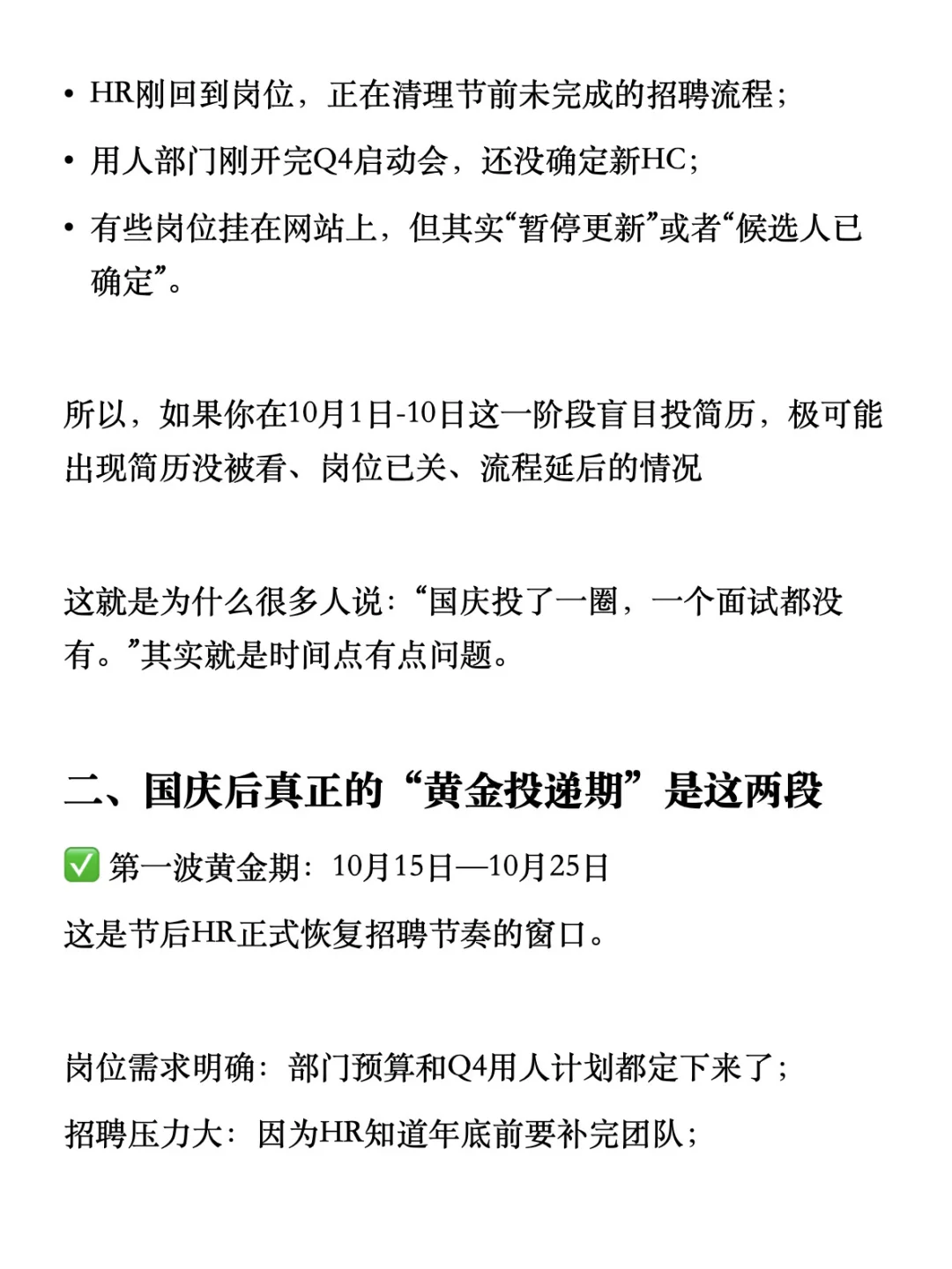 HR不会告诉你国庆后最佳简历投递时间